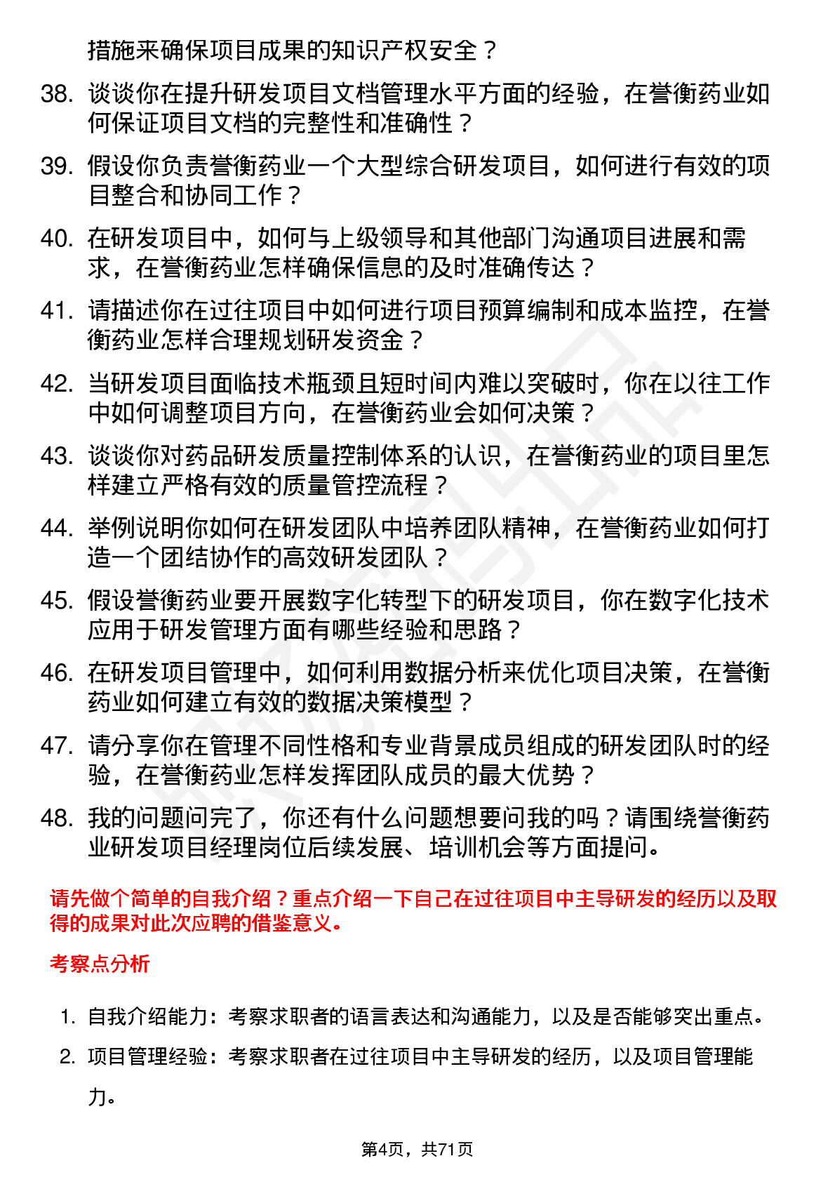 48道誉衡药业研发项目经理岗位面试题库及参考回答含考察点分析