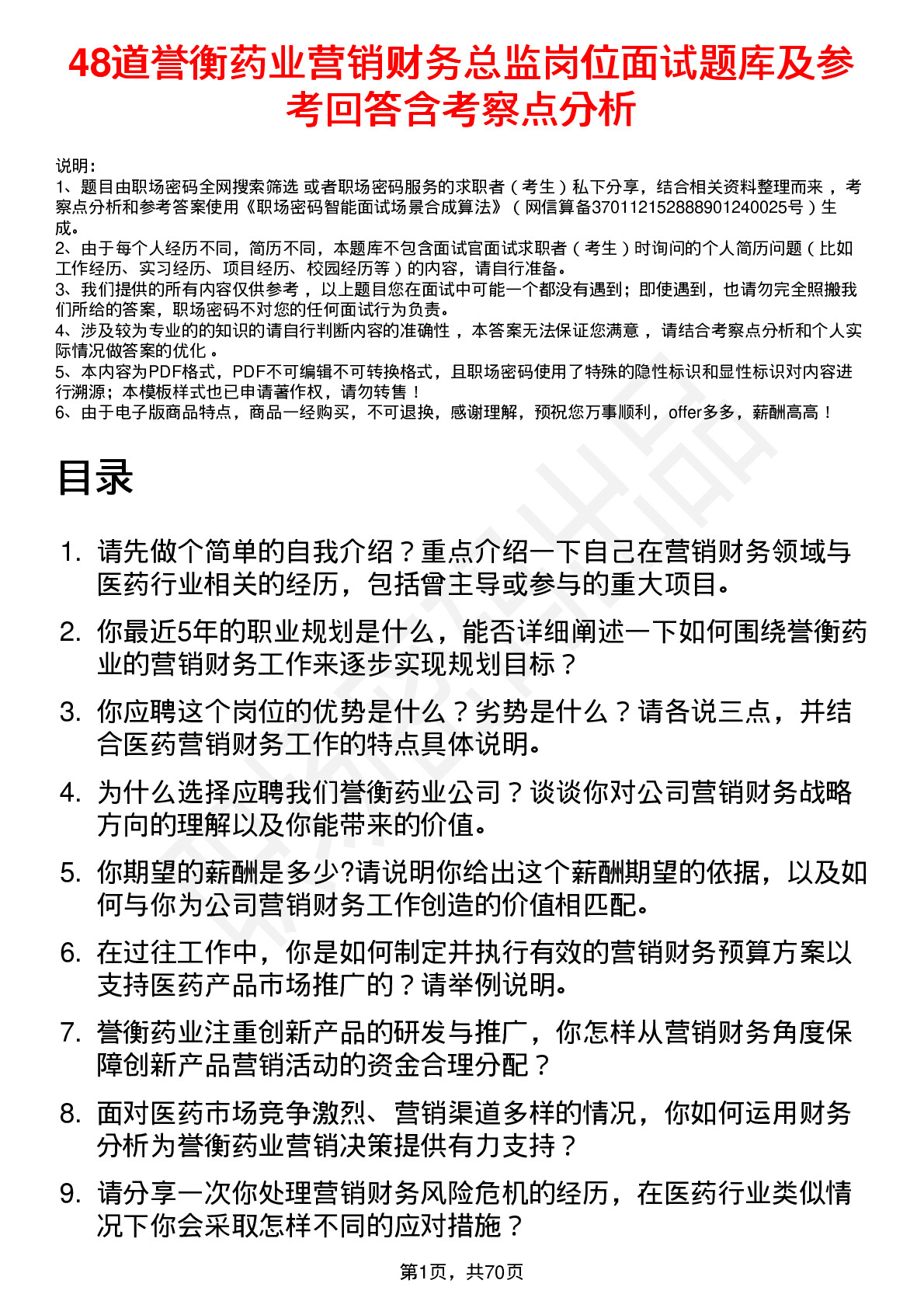 48道誉衡药业营销财务总监岗位面试题库及参考回答含考察点分析