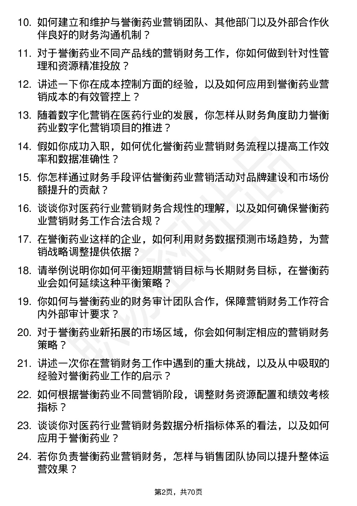 48道誉衡药业营销财务总监岗位面试题库及参考回答含考察点分析