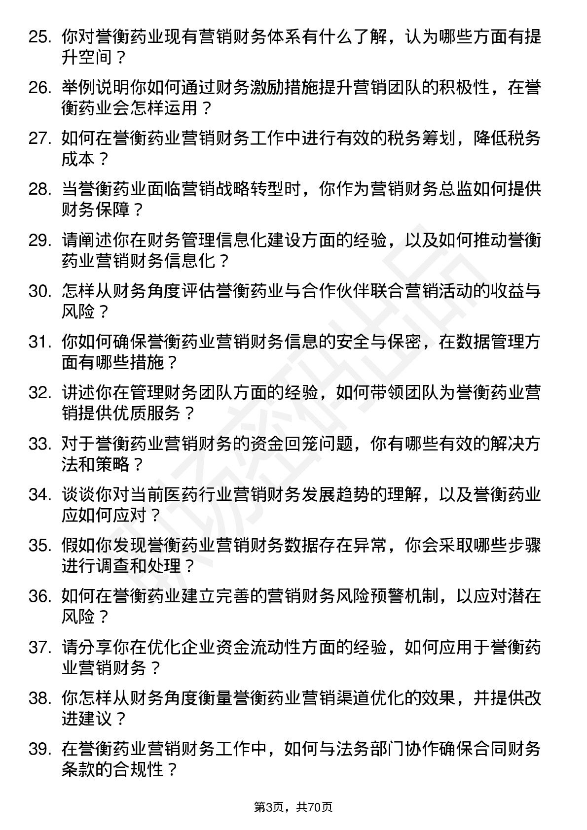 48道誉衡药业营销财务总监岗位面试题库及参考回答含考察点分析