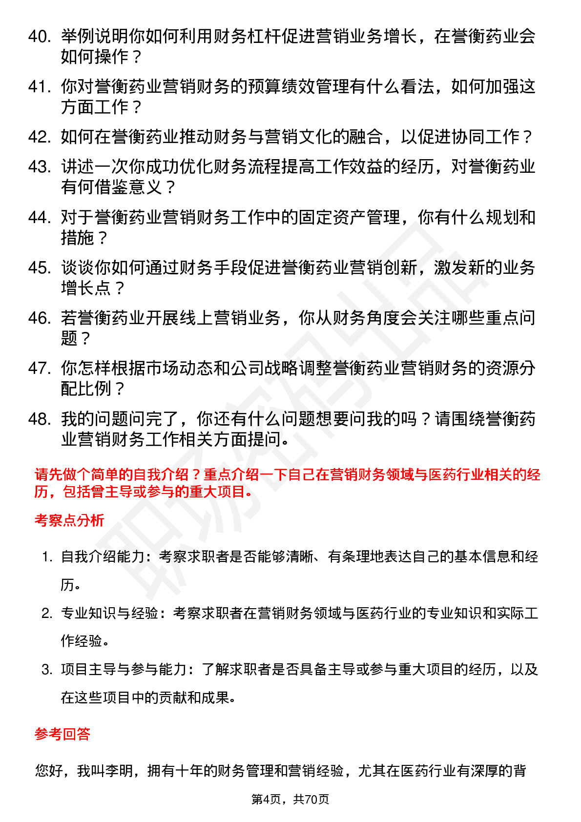 48道誉衡药业营销财务总监岗位面试题库及参考回答含考察点分析