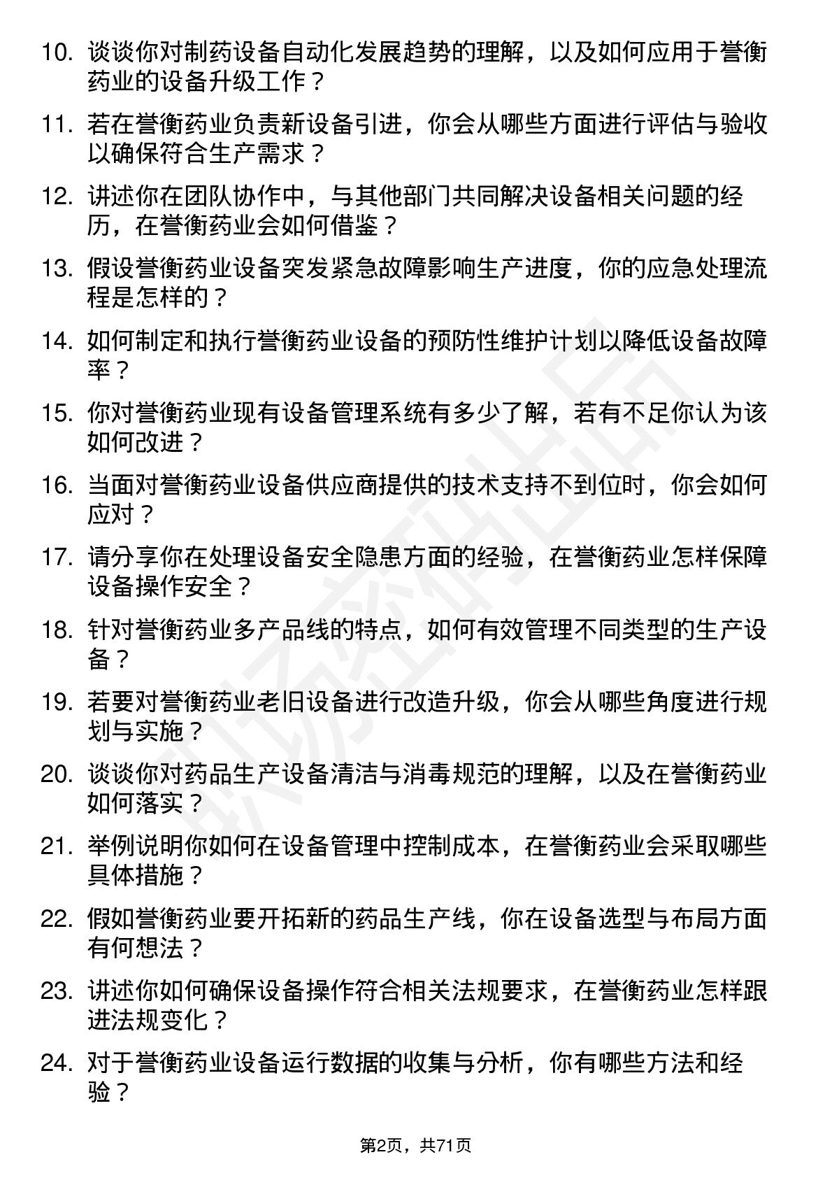 48道誉衡药业设备工程师岗位面试题库及参考回答含考察点分析