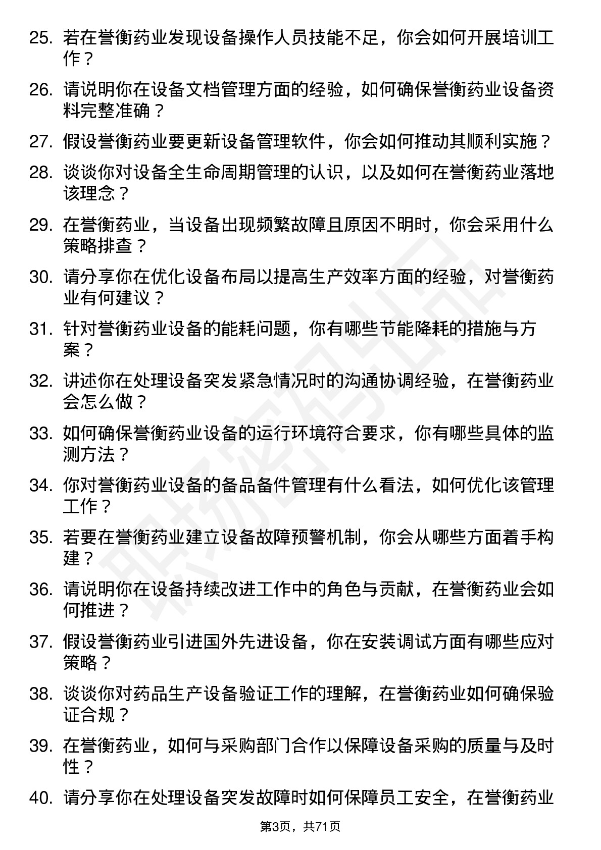 48道誉衡药业设备工程师岗位面试题库及参考回答含考察点分析