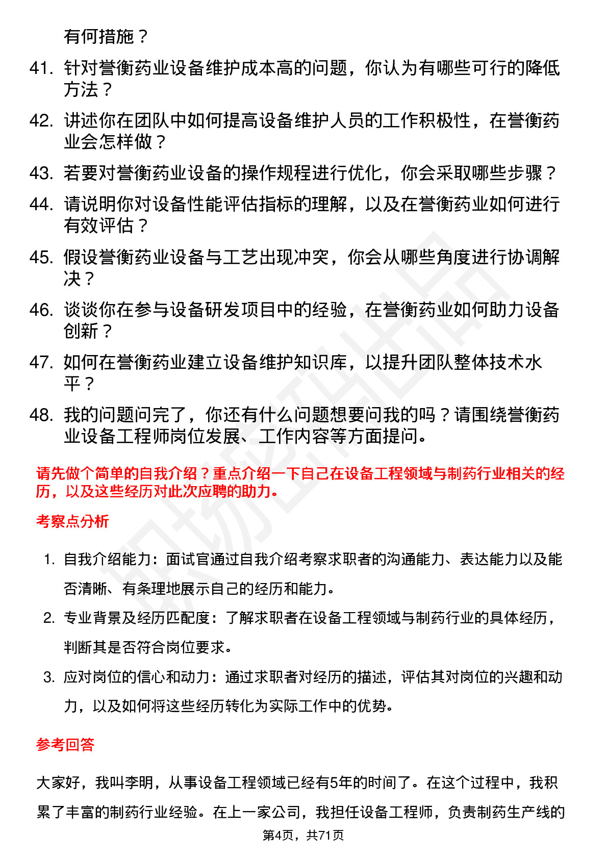 48道誉衡药业设备工程师岗位面试题库及参考回答含考察点分析