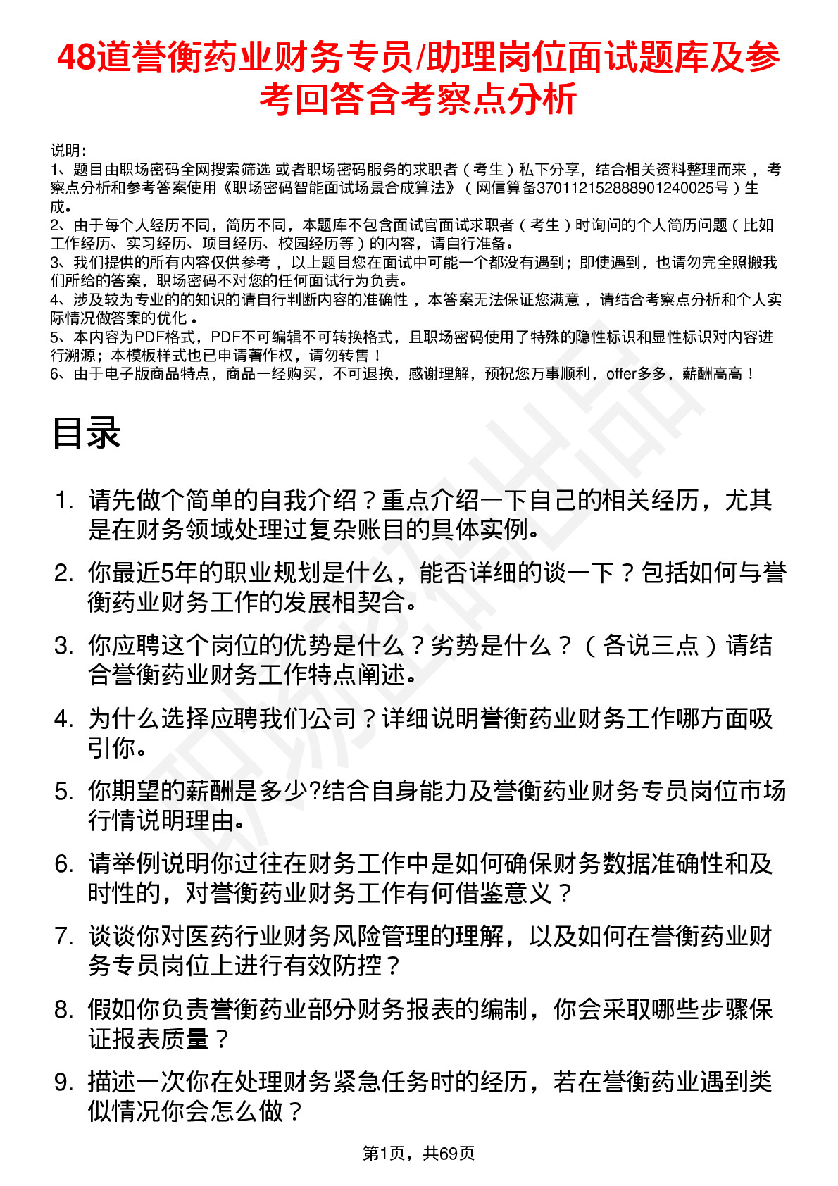 48道誉衡药业财务专员/助理岗位面试题库及参考回答含考察点分析