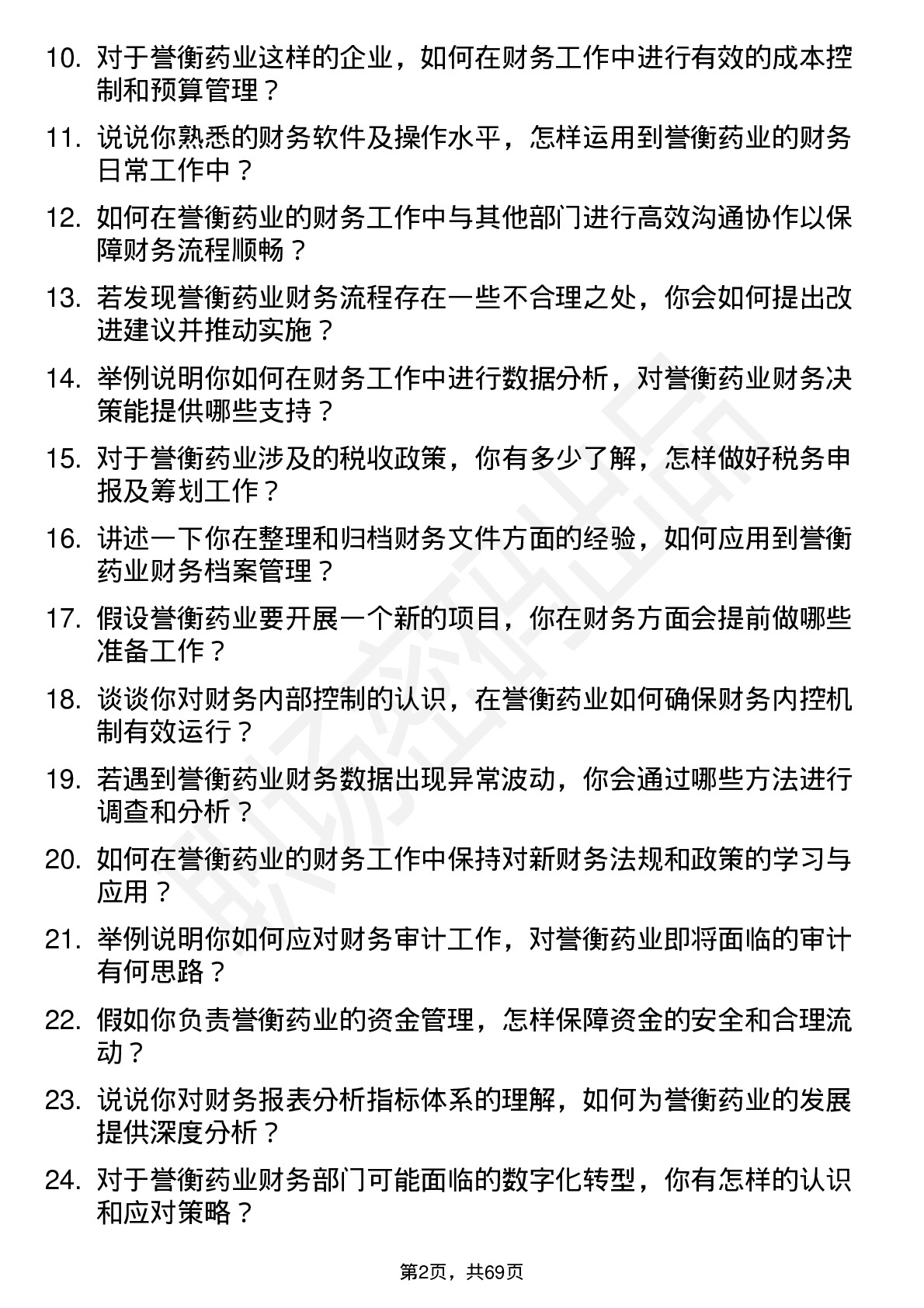 48道誉衡药业财务专员/助理岗位面试题库及参考回答含考察点分析