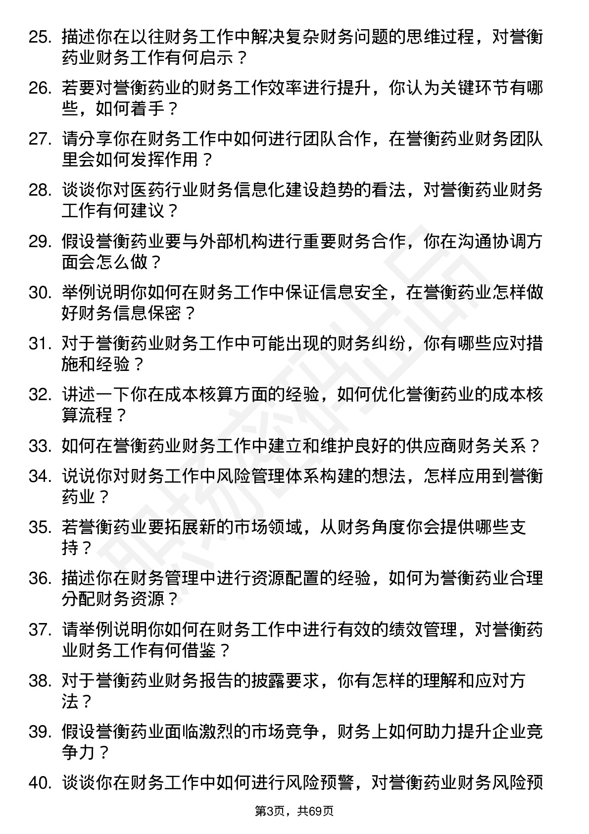 48道誉衡药业财务专员/助理岗位面试题库及参考回答含考察点分析