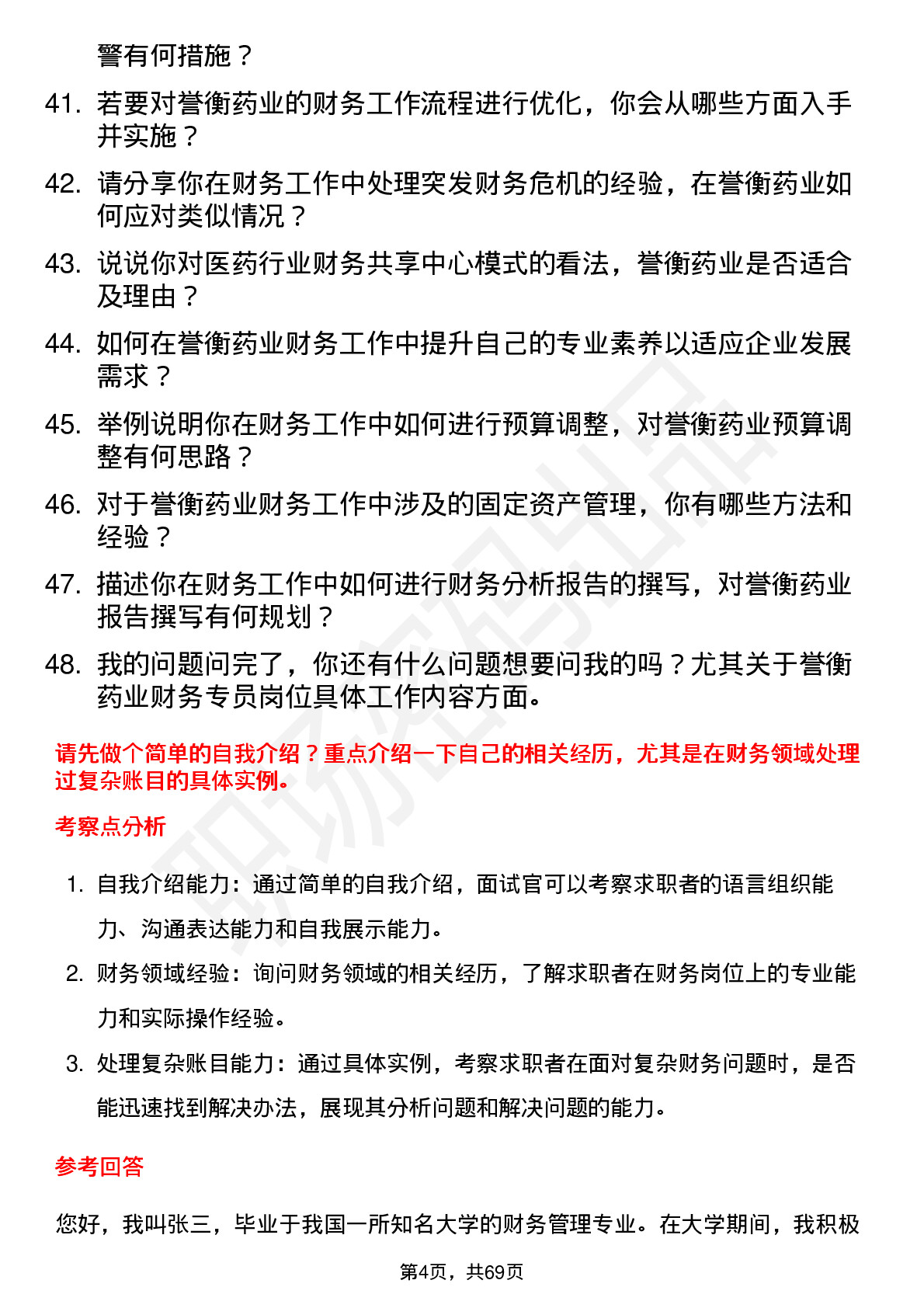 48道誉衡药业财务专员/助理岗位面试题库及参考回答含考察点分析