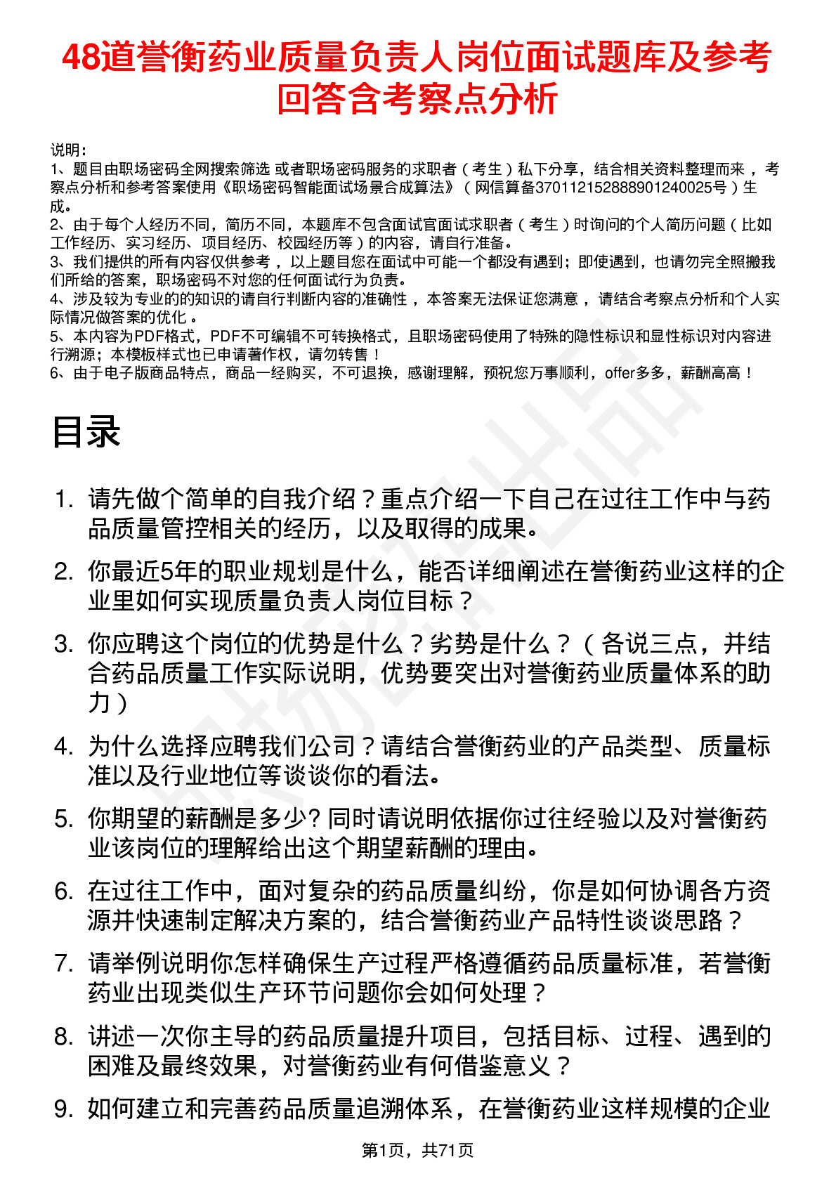 48道誉衡药业质量负责人岗位面试题库及参考回答含考察点分析