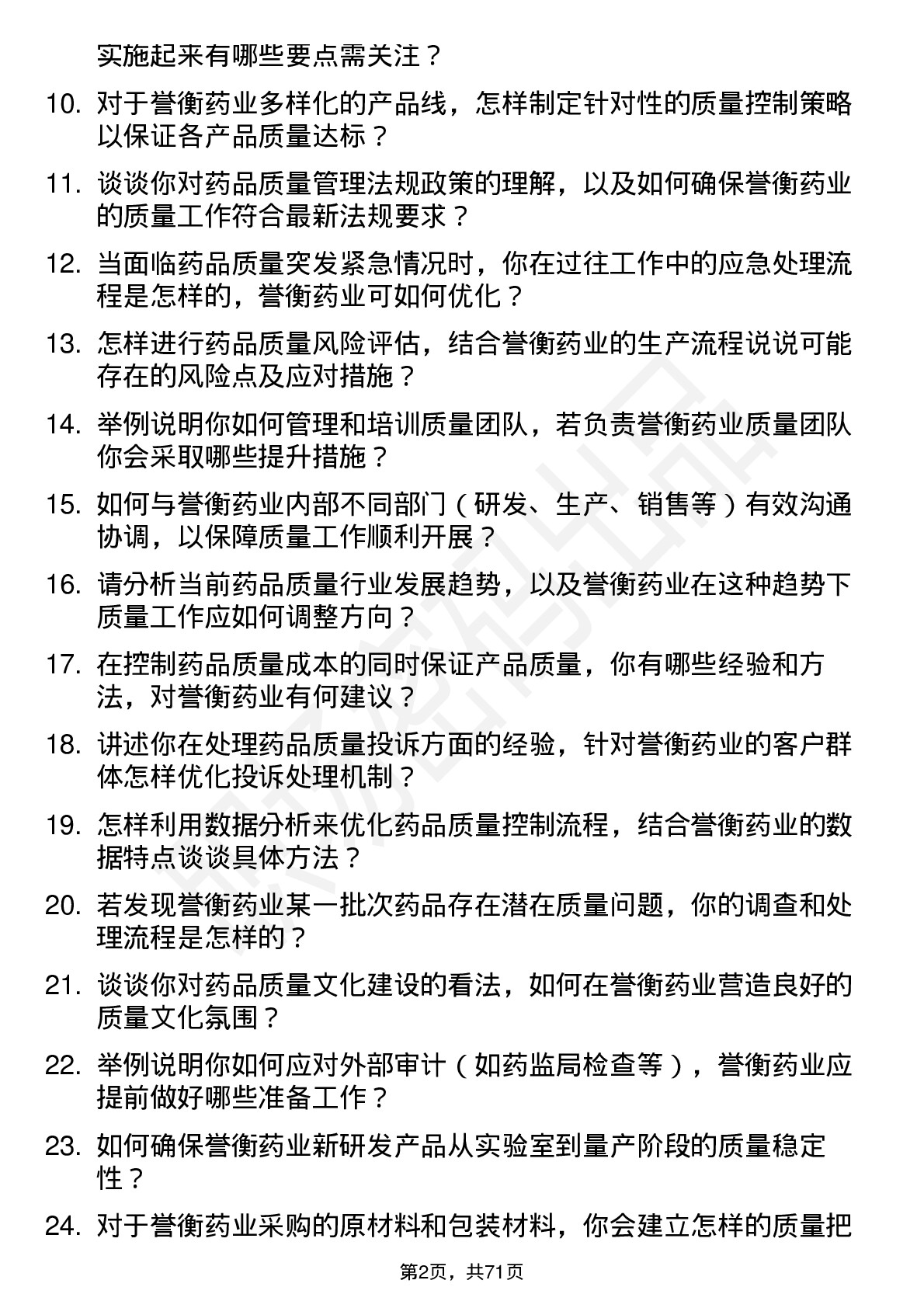 48道誉衡药业质量负责人岗位面试题库及参考回答含考察点分析