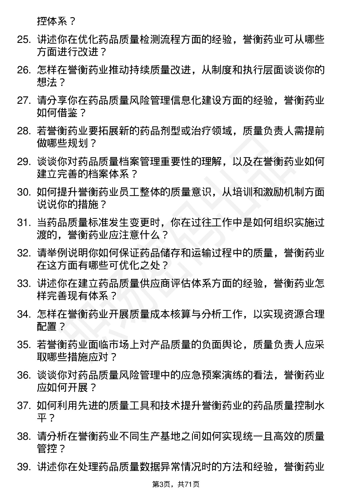 48道誉衡药业质量负责人岗位面试题库及参考回答含考察点分析