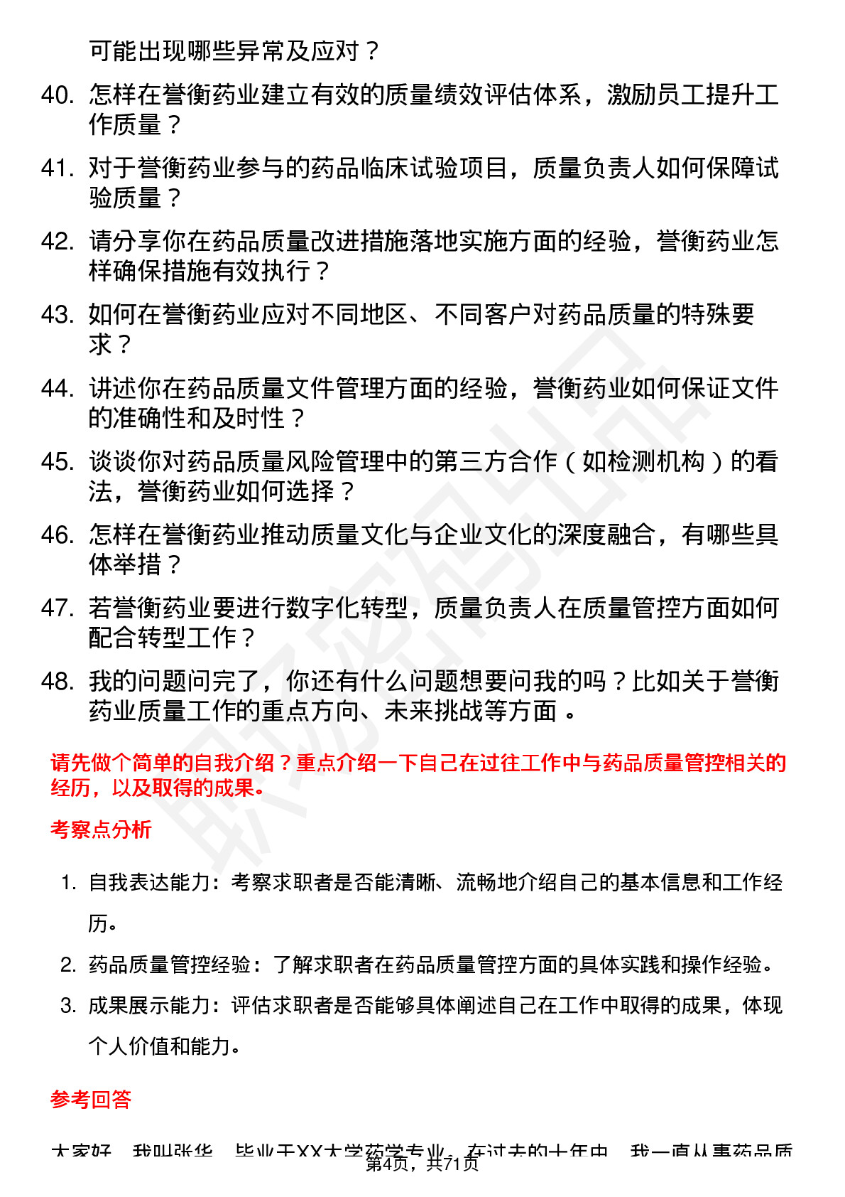 48道誉衡药业质量负责人岗位面试题库及参考回答含考察点分析