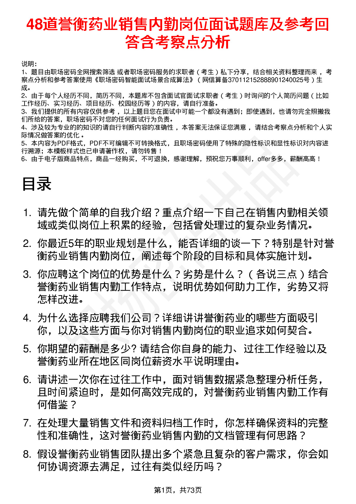 48道誉衡药业销售内勤岗位面试题库及参考回答含考察点分析