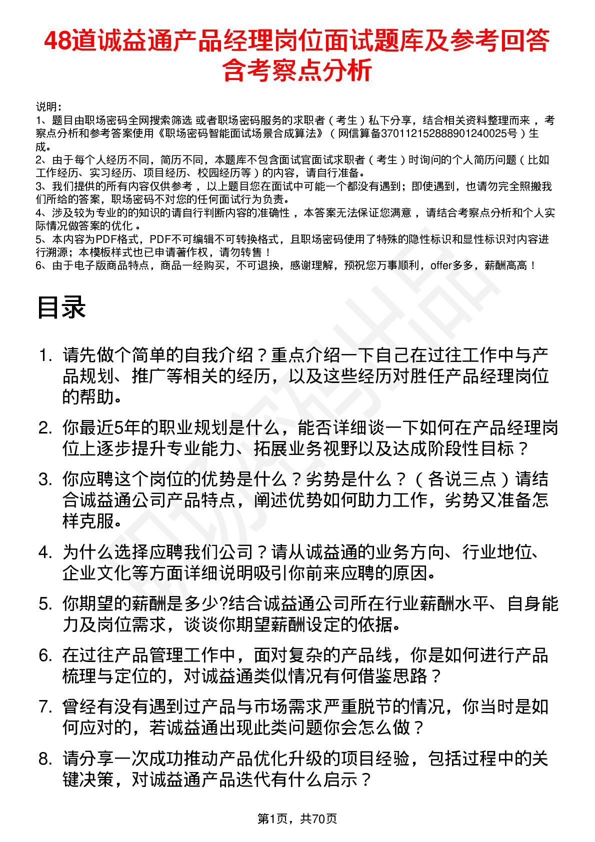 48道诚益通产品经理岗位面试题库及参考回答含考察点分析