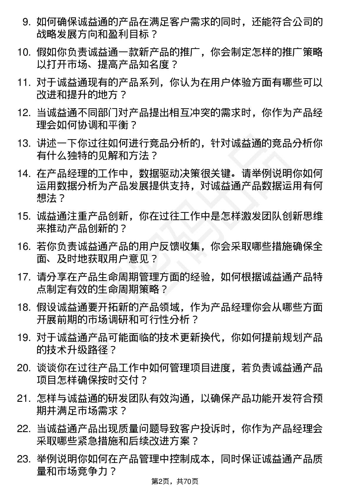 48道诚益通产品经理岗位面试题库及参考回答含考察点分析