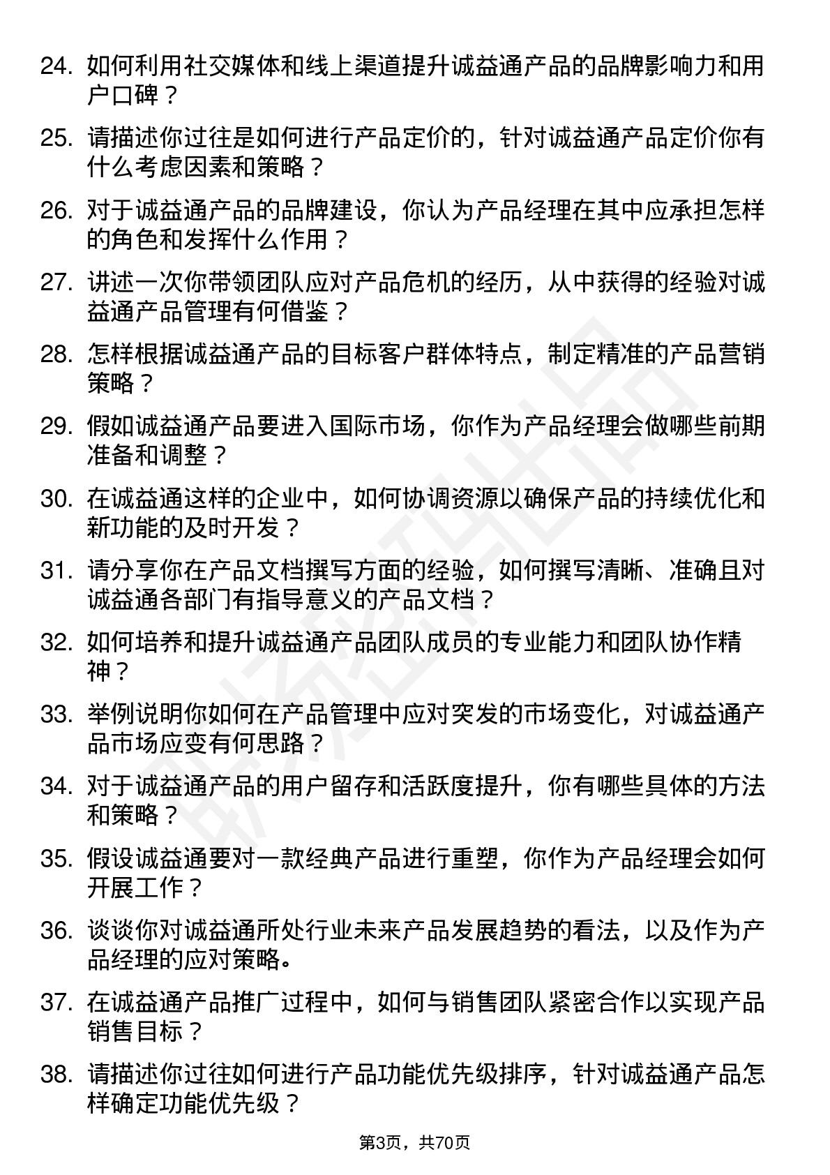 48道诚益通产品经理岗位面试题库及参考回答含考察点分析