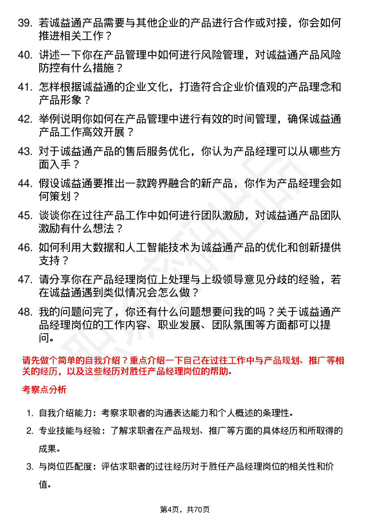 48道诚益通产品经理岗位面试题库及参考回答含考察点分析