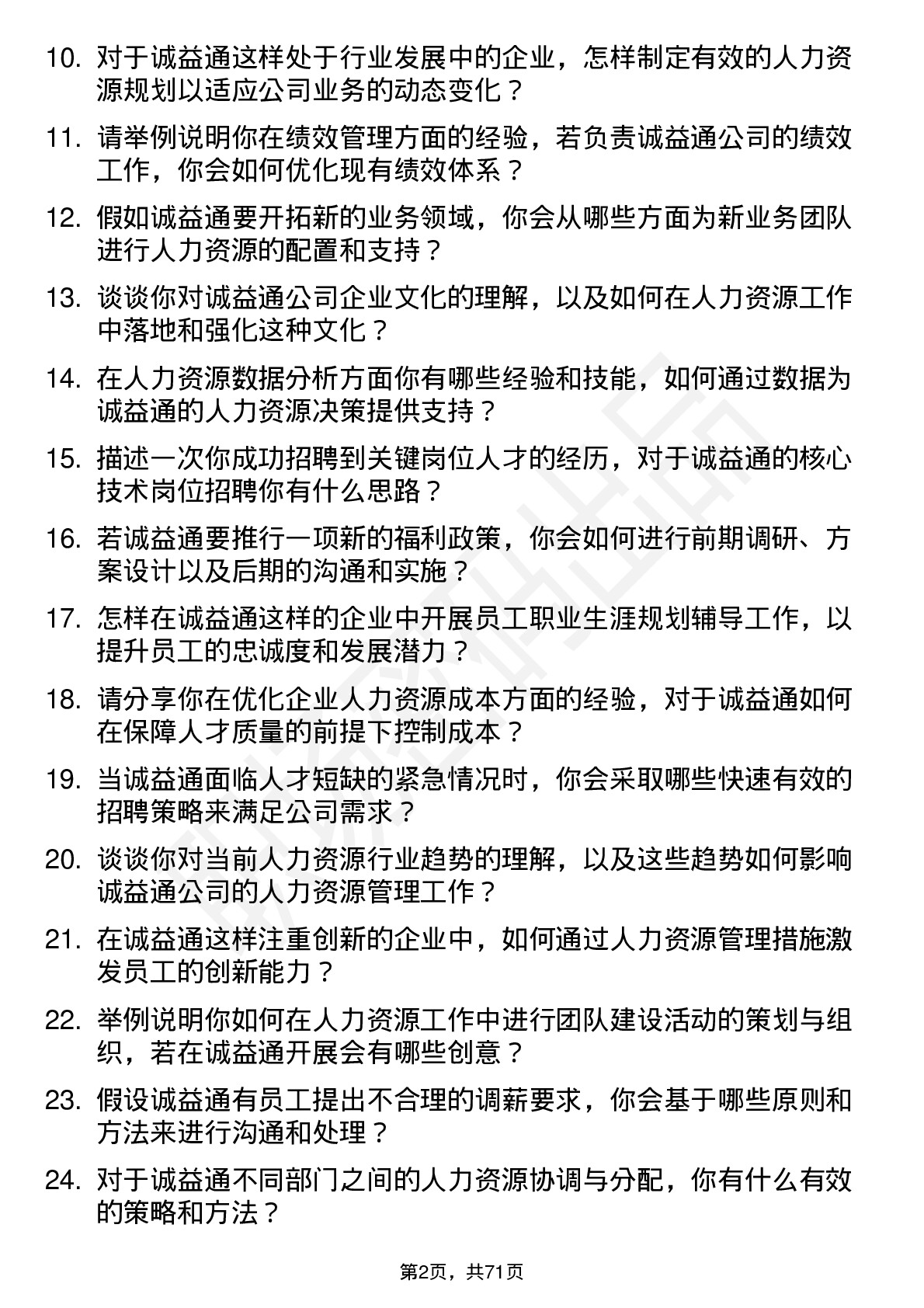 48道诚益通人力资源专员岗位面试题库及参考回答含考察点分析