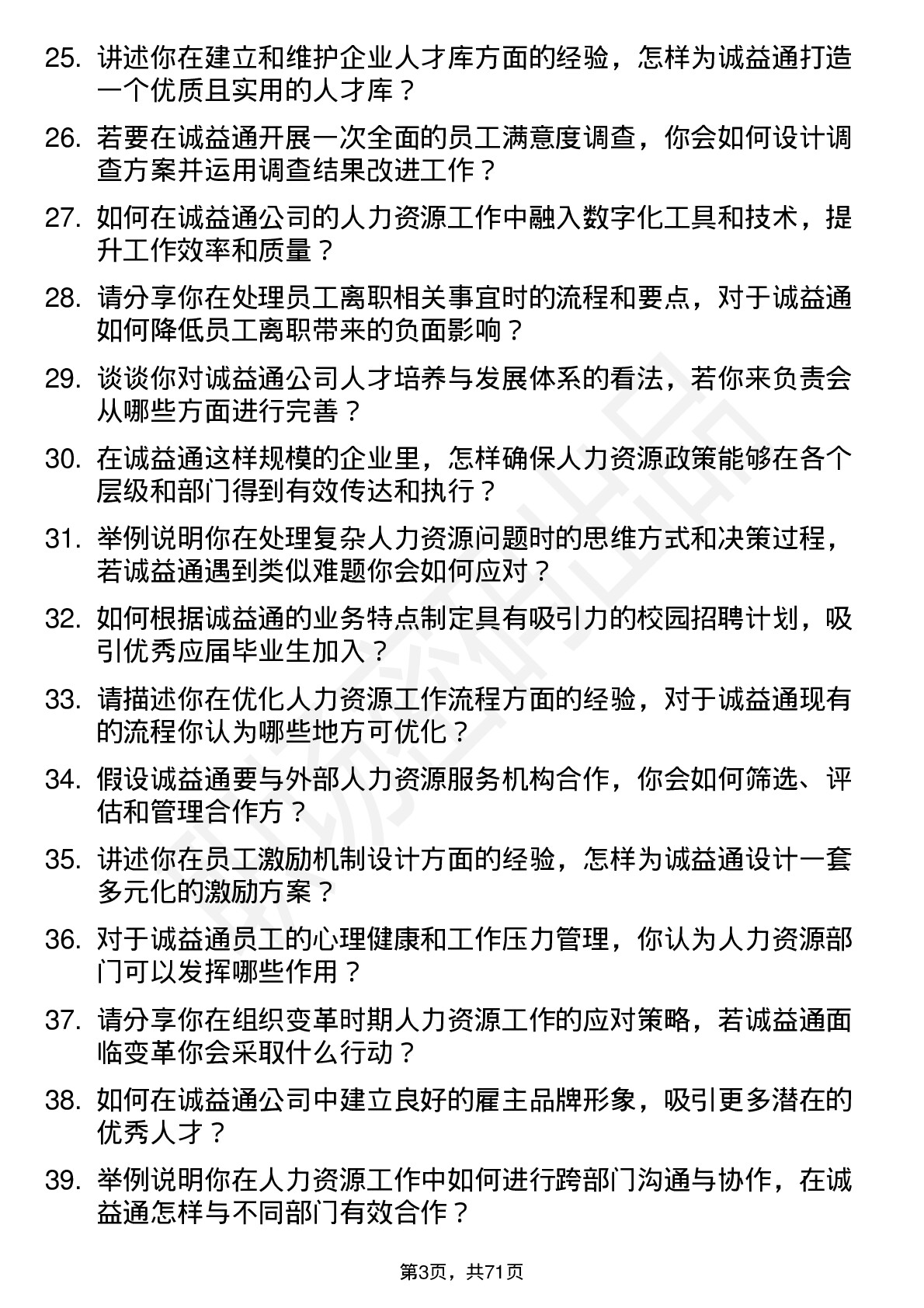 48道诚益通人力资源专员岗位面试题库及参考回答含考察点分析