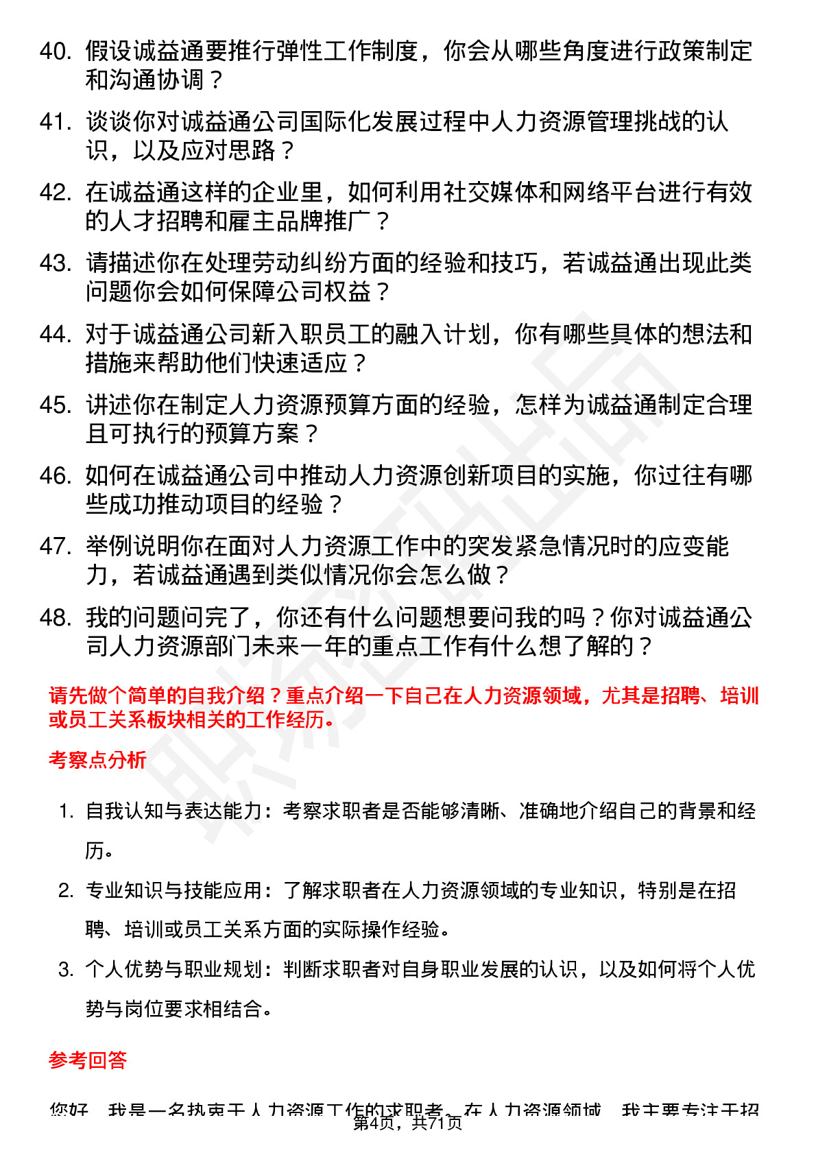 48道诚益通人力资源专员岗位面试题库及参考回答含考察点分析