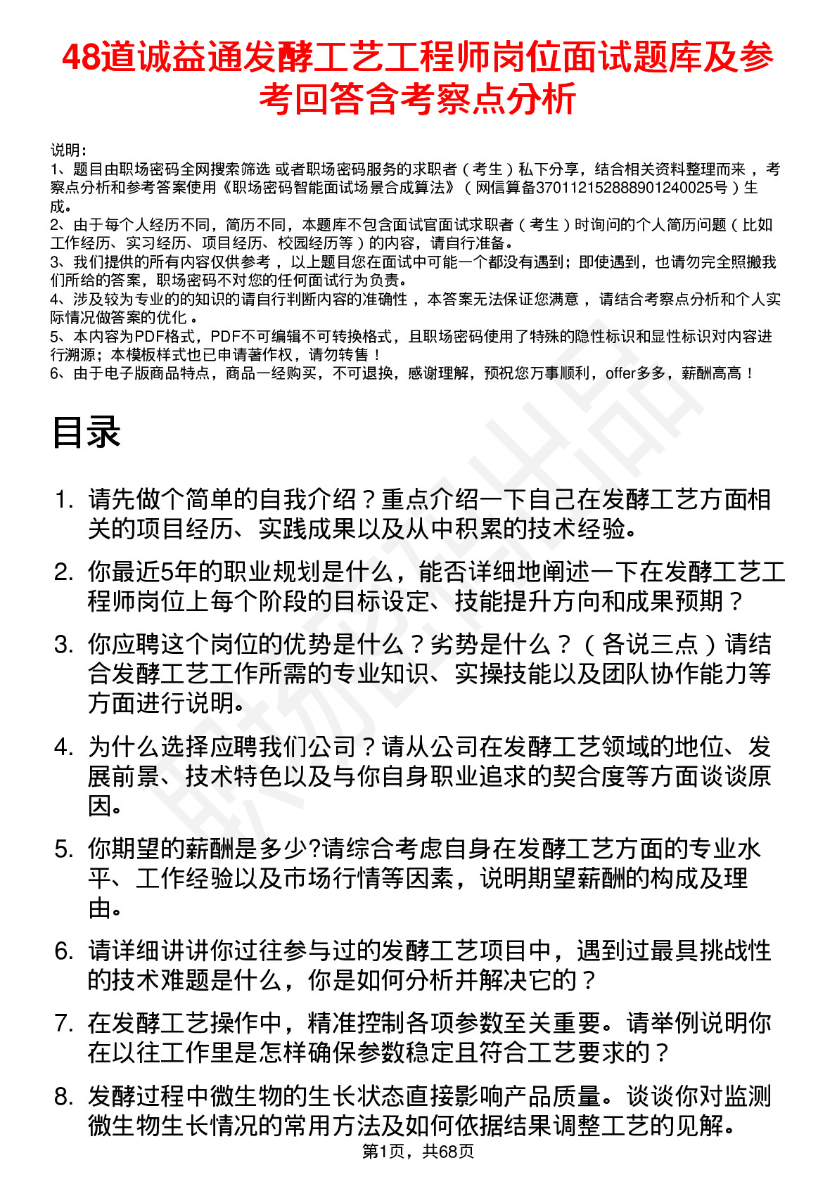 48道诚益通发酵工艺工程师岗位面试题库及参考回答含考察点分析