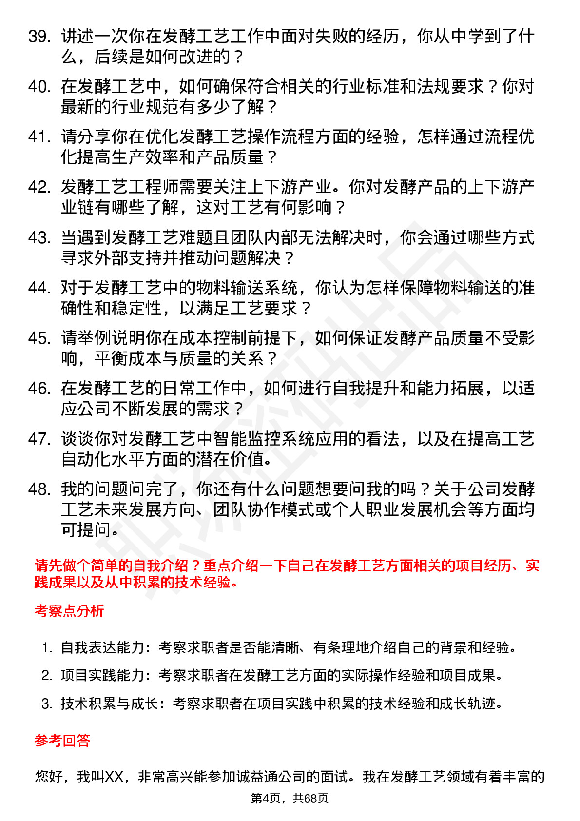 48道诚益通发酵工艺工程师岗位面试题库及参考回答含考察点分析