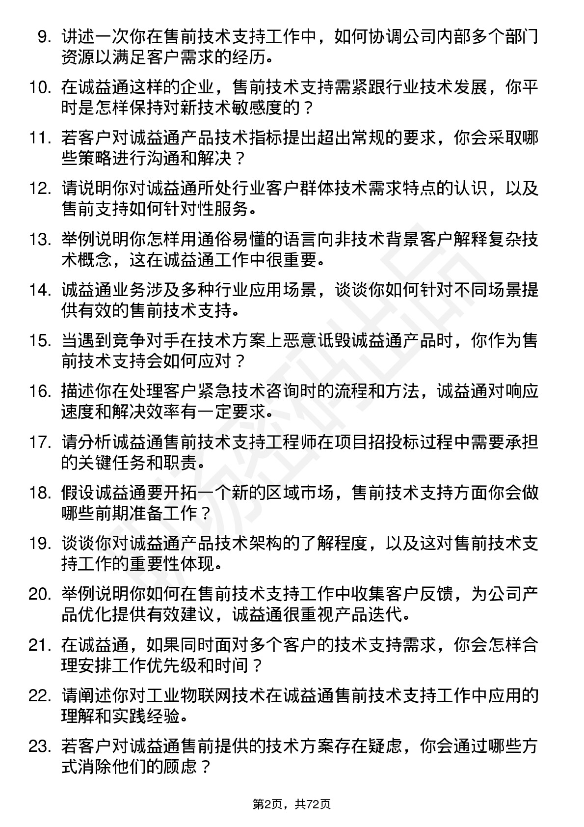 48道诚益通售前技术支持工程师岗位面试题库及参考回答含考察点分析