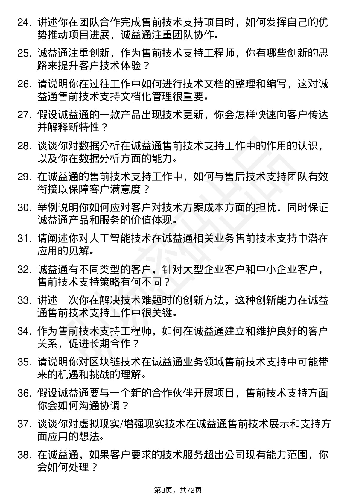 48道诚益通售前技术支持工程师岗位面试题库及参考回答含考察点分析