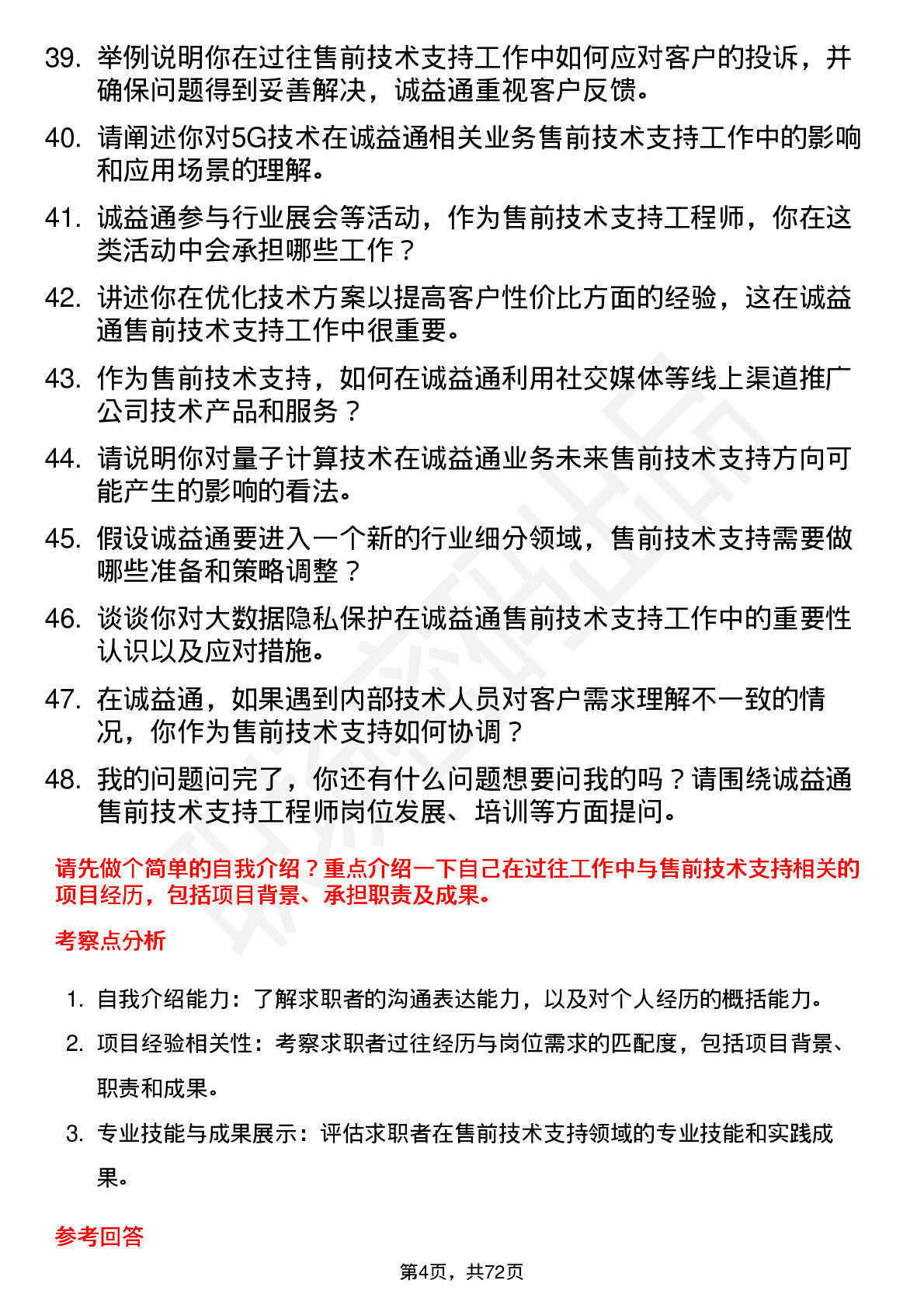 48道诚益通售前技术支持工程师岗位面试题库及参考回答含考察点分析