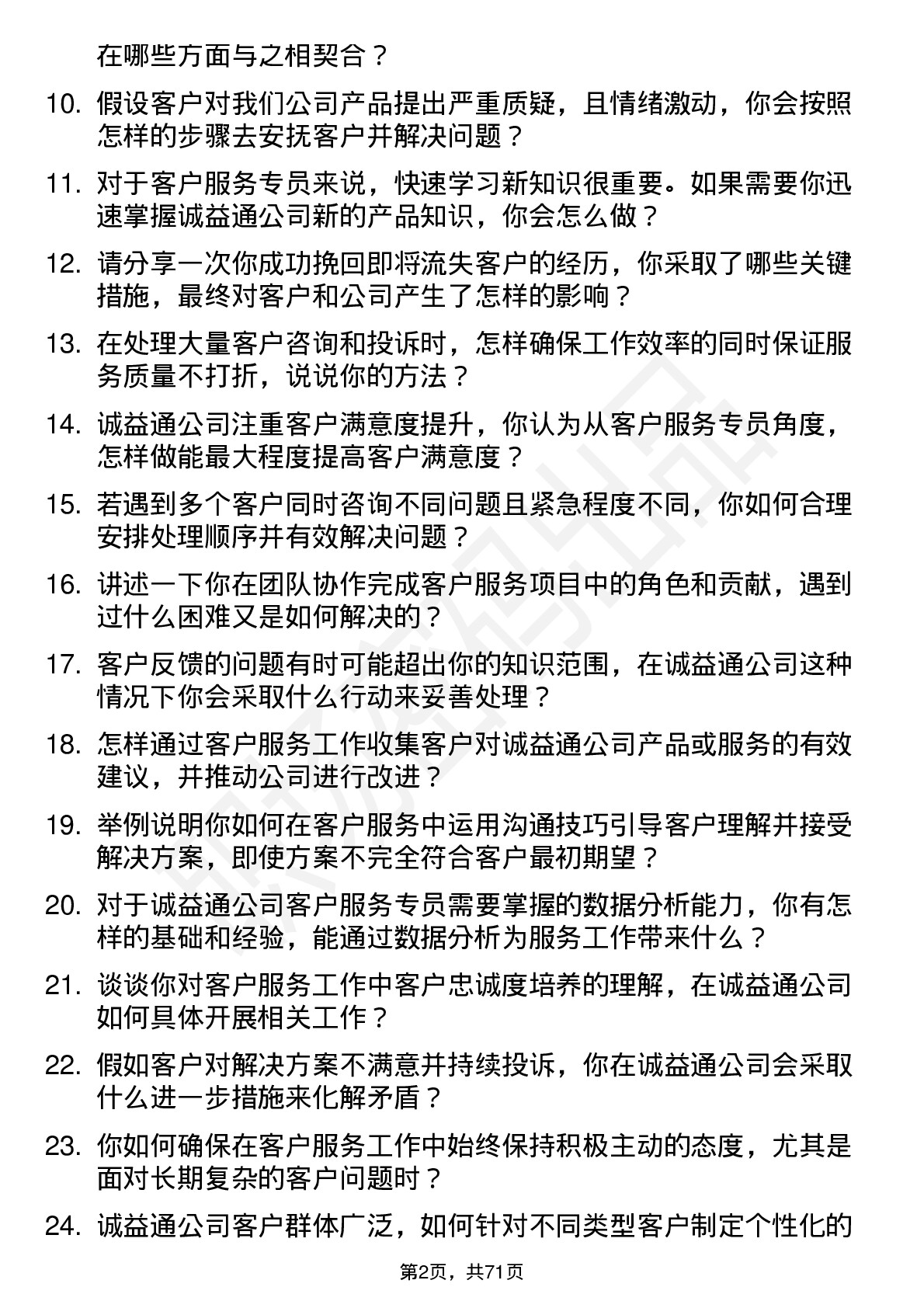 48道诚益通客户服务专员岗位面试题库及参考回答含考察点分析