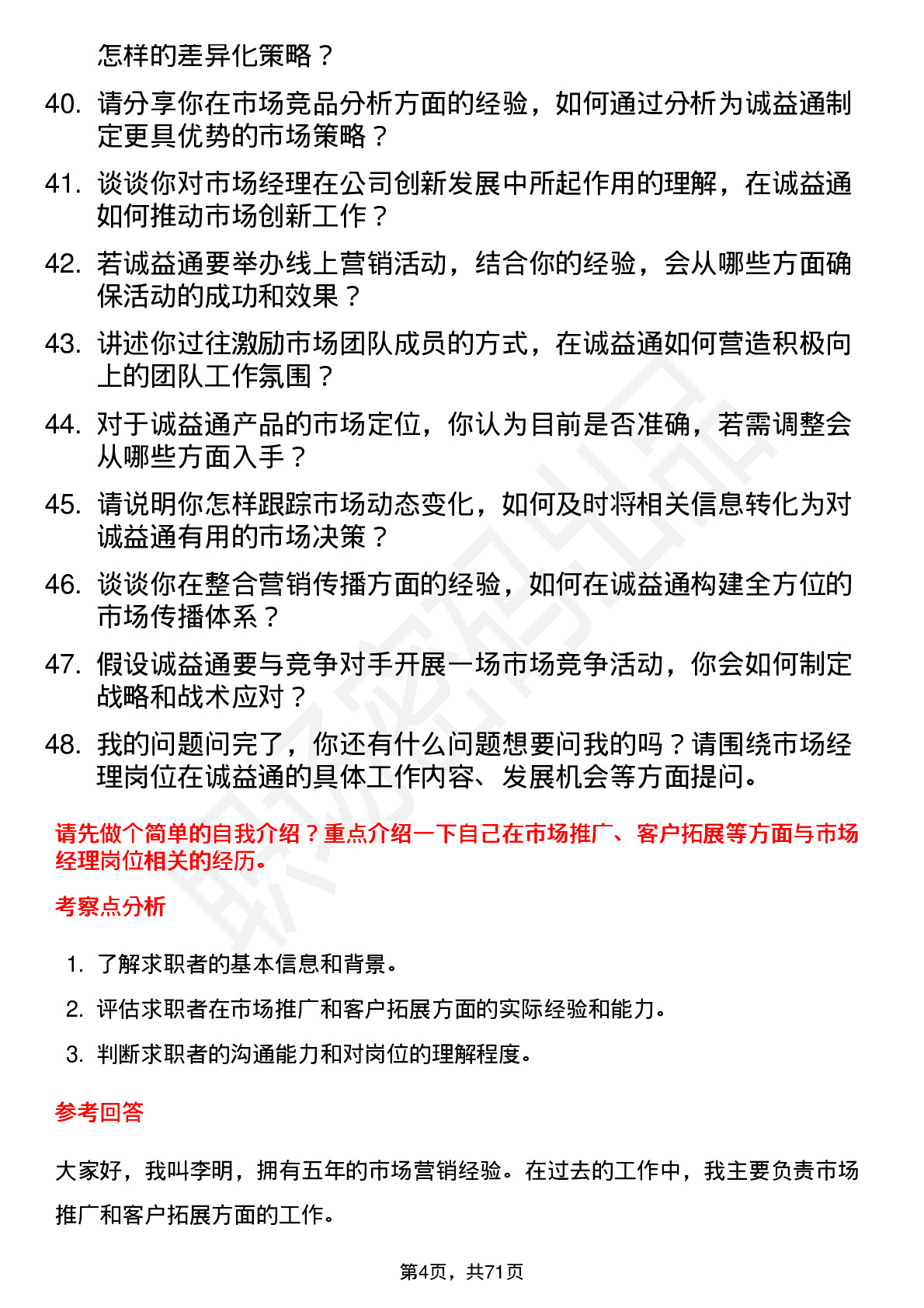 48道诚益通市场经理岗位面试题库及参考回答含考察点分析