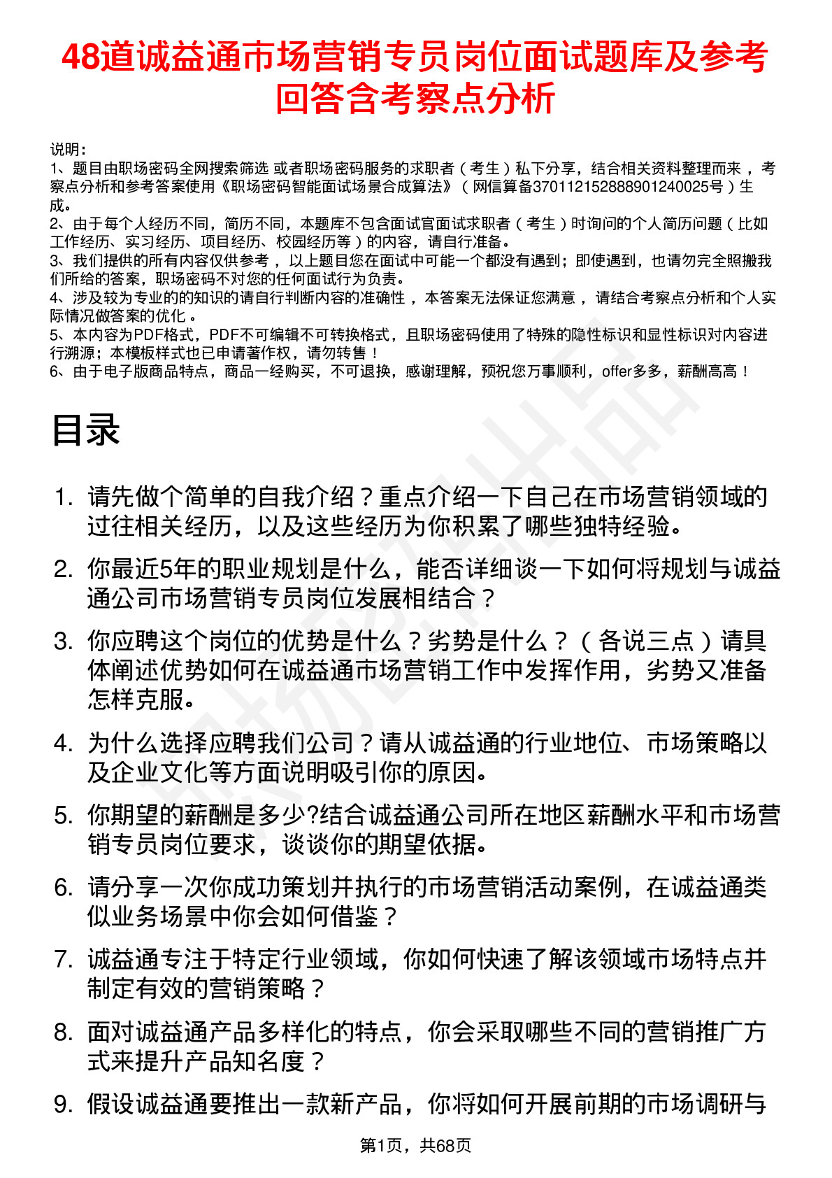 48道诚益通市场营销专员岗位面试题库及参考回答含考察点分析