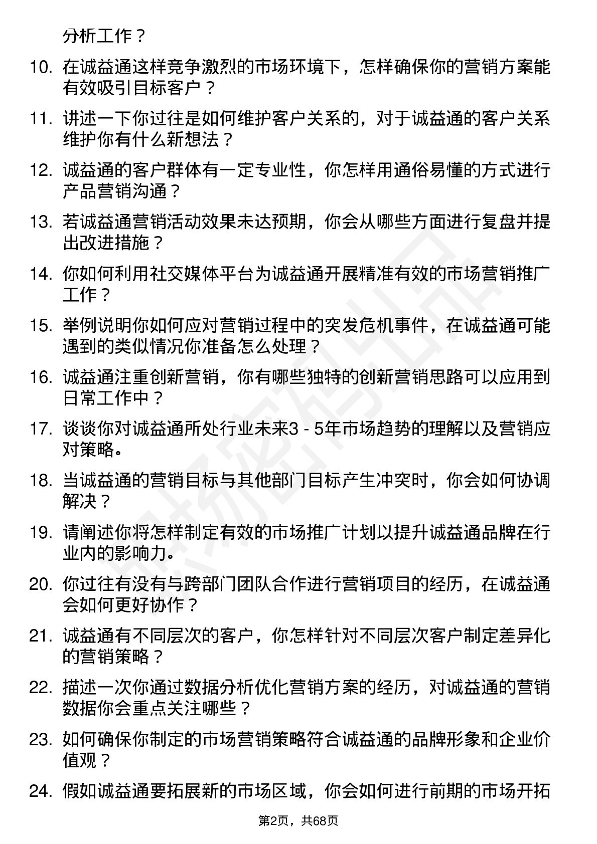 48道诚益通市场营销专员岗位面试题库及参考回答含考察点分析