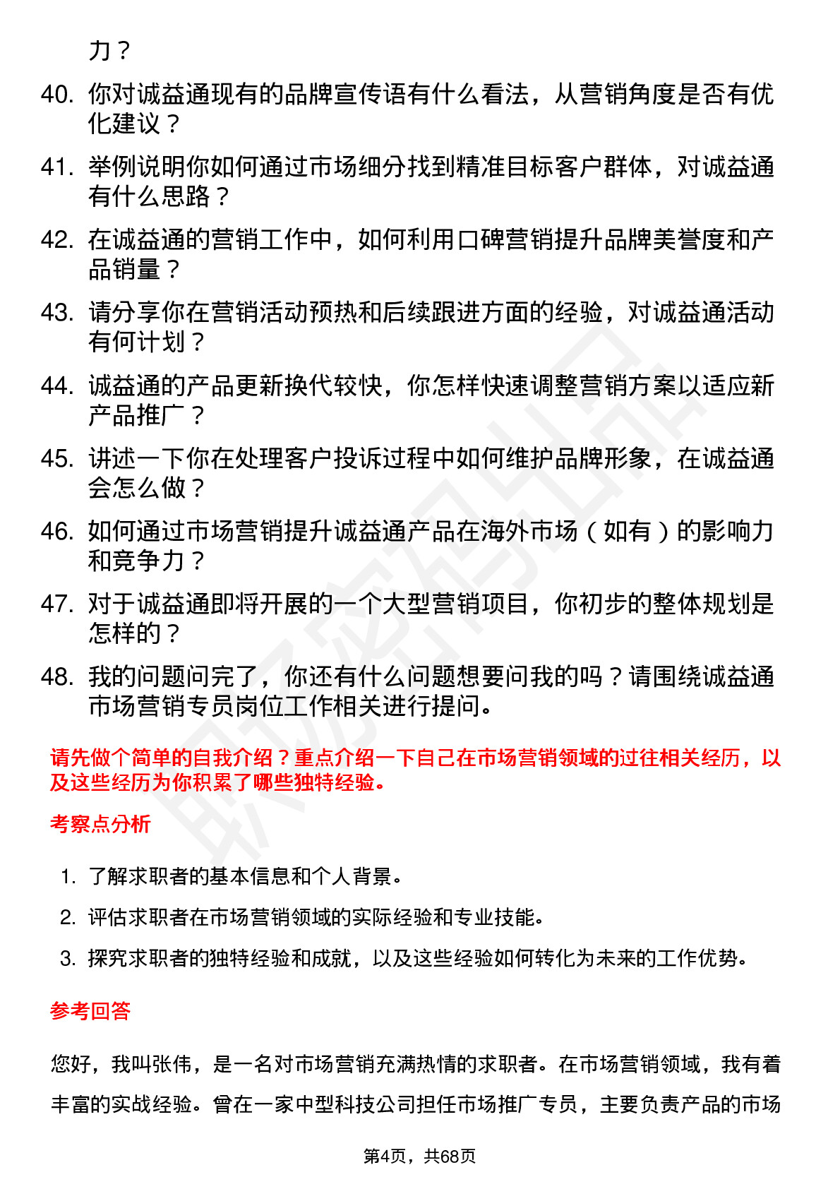 48道诚益通市场营销专员岗位面试题库及参考回答含考察点分析