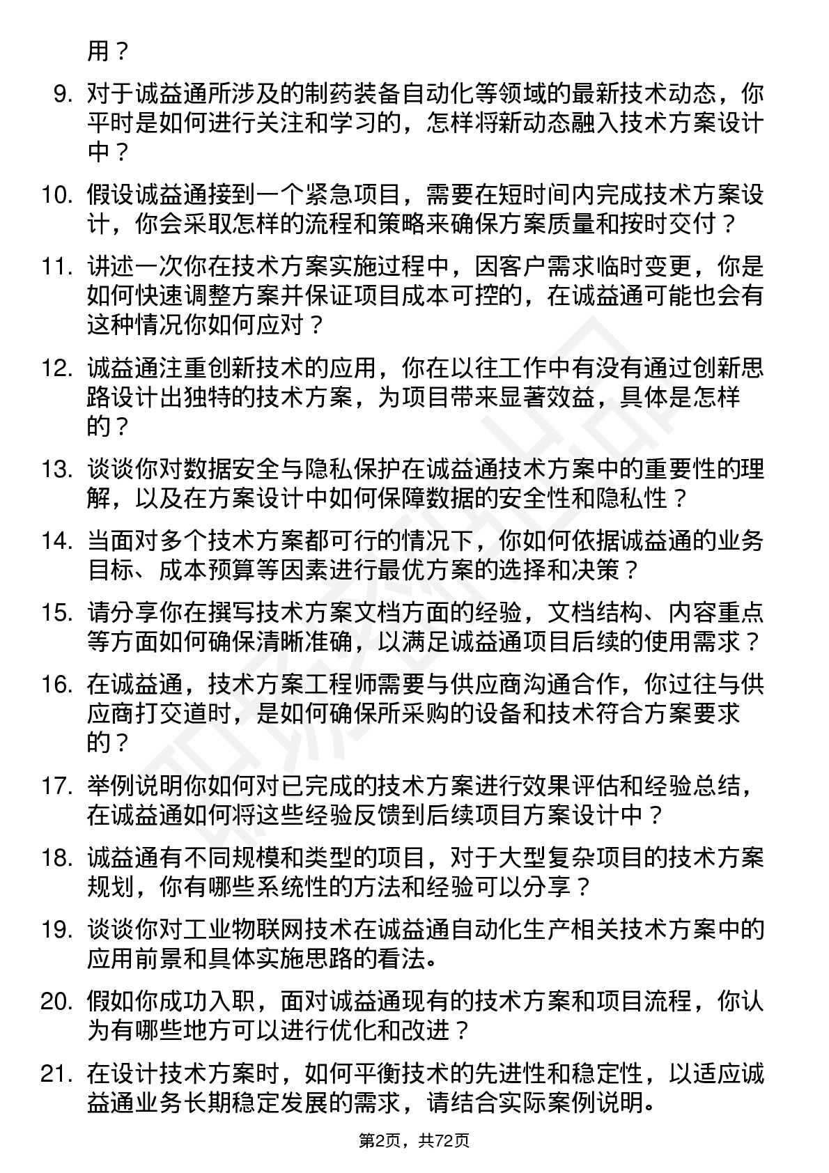 48道诚益通技术方案工程师岗位面试题库及参考回答含考察点分析