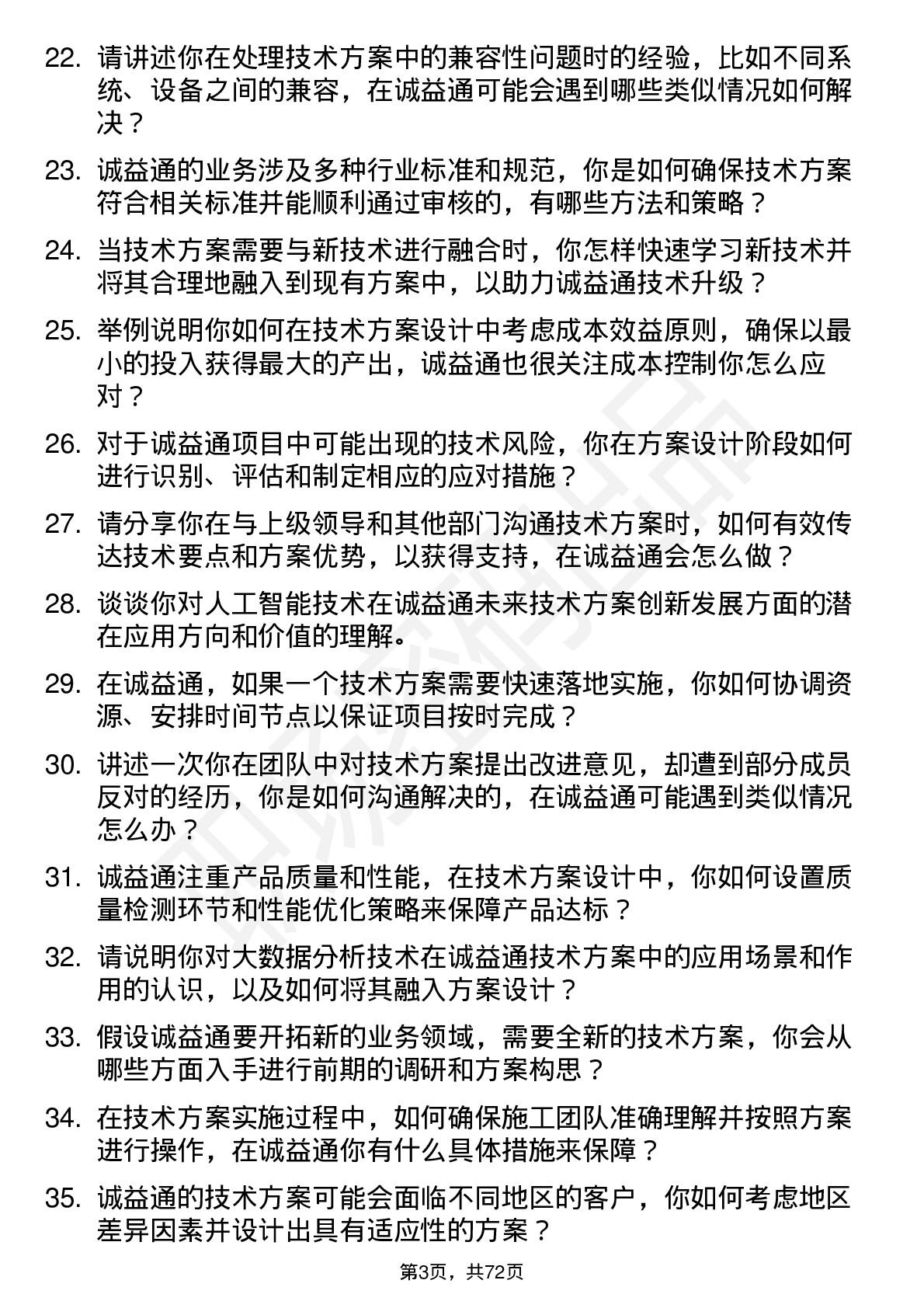 48道诚益通技术方案工程师岗位面试题库及参考回答含考察点分析