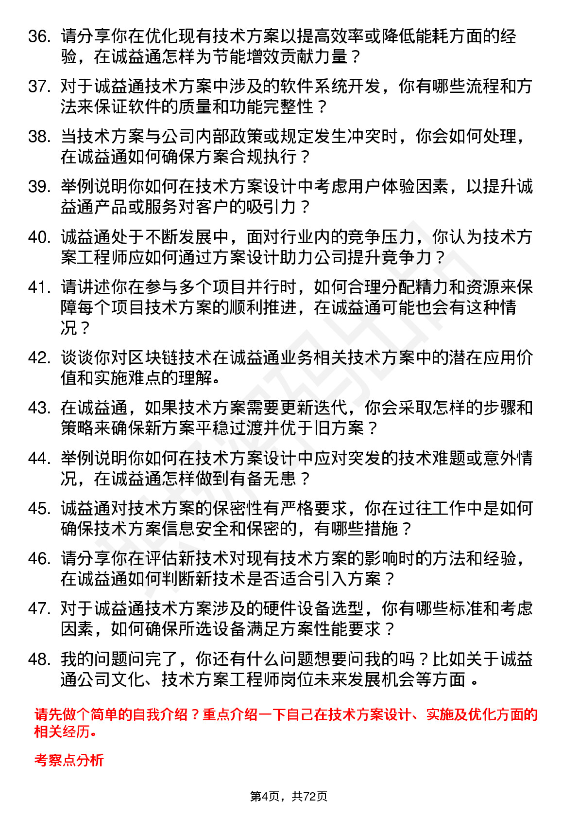 48道诚益通技术方案工程师岗位面试题库及参考回答含考察点分析