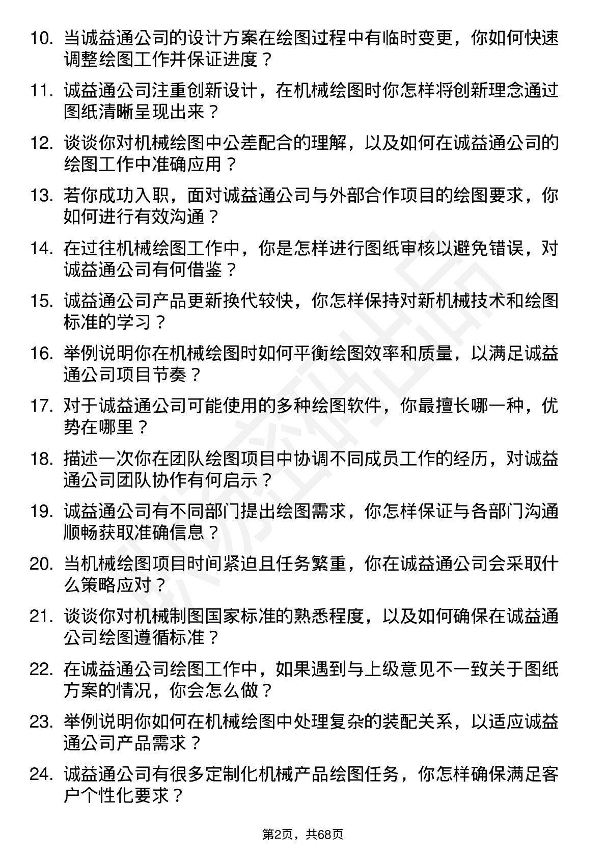 48道诚益通机械绘图员岗位面试题库及参考回答含考察点分析