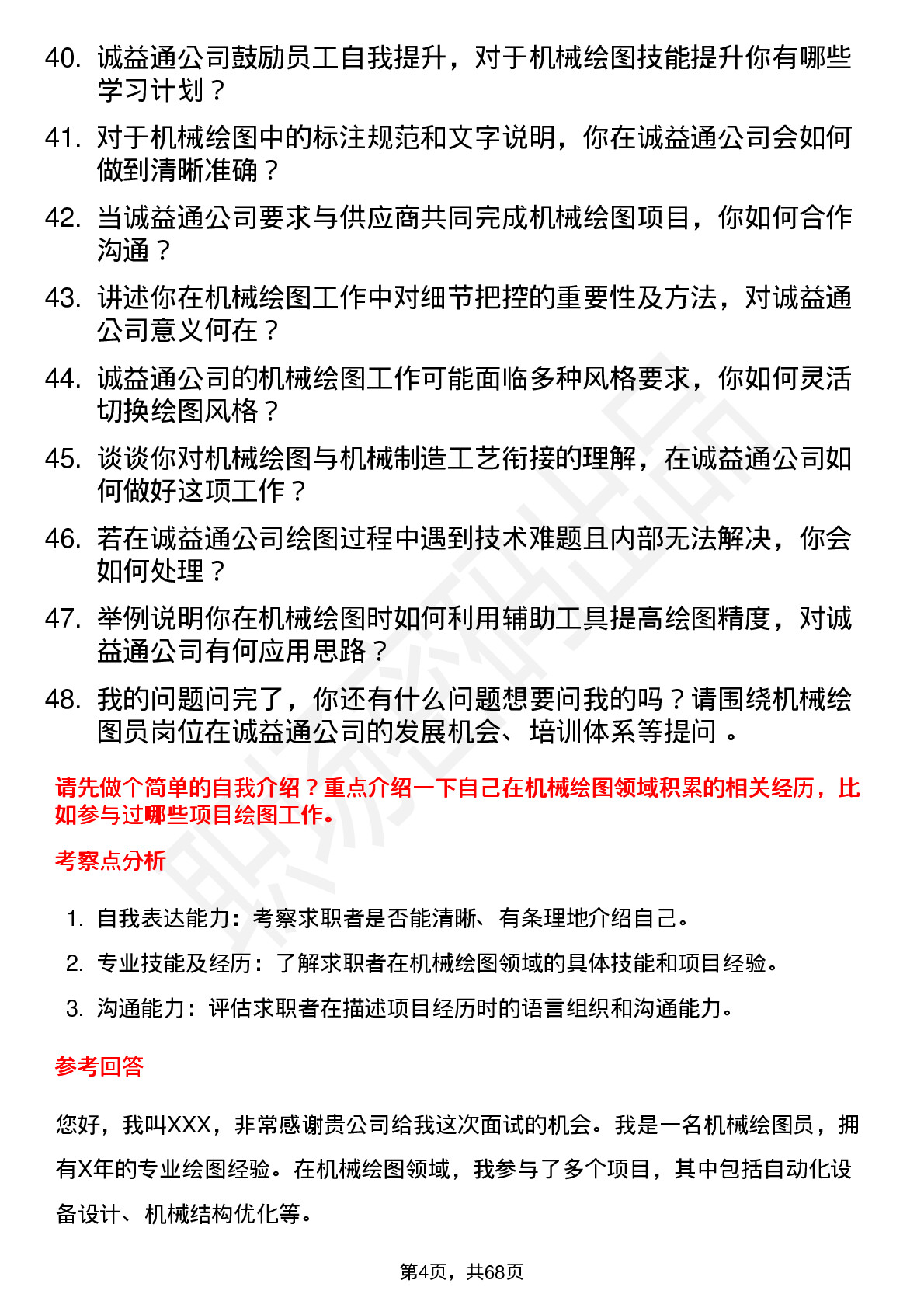 48道诚益通机械绘图员岗位面试题库及参考回答含考察点分析