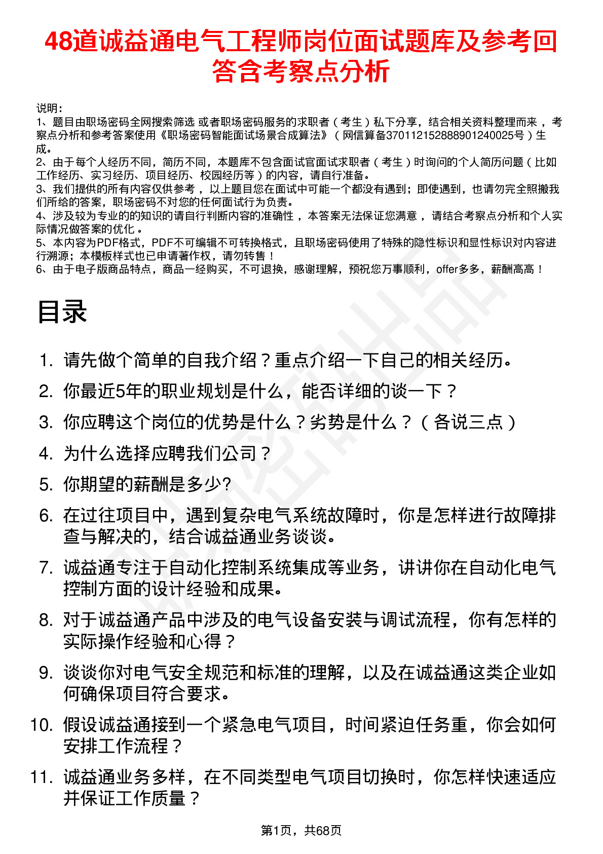 48道诚益通电气工程师岗位面试题库及参考回答含考察点分析