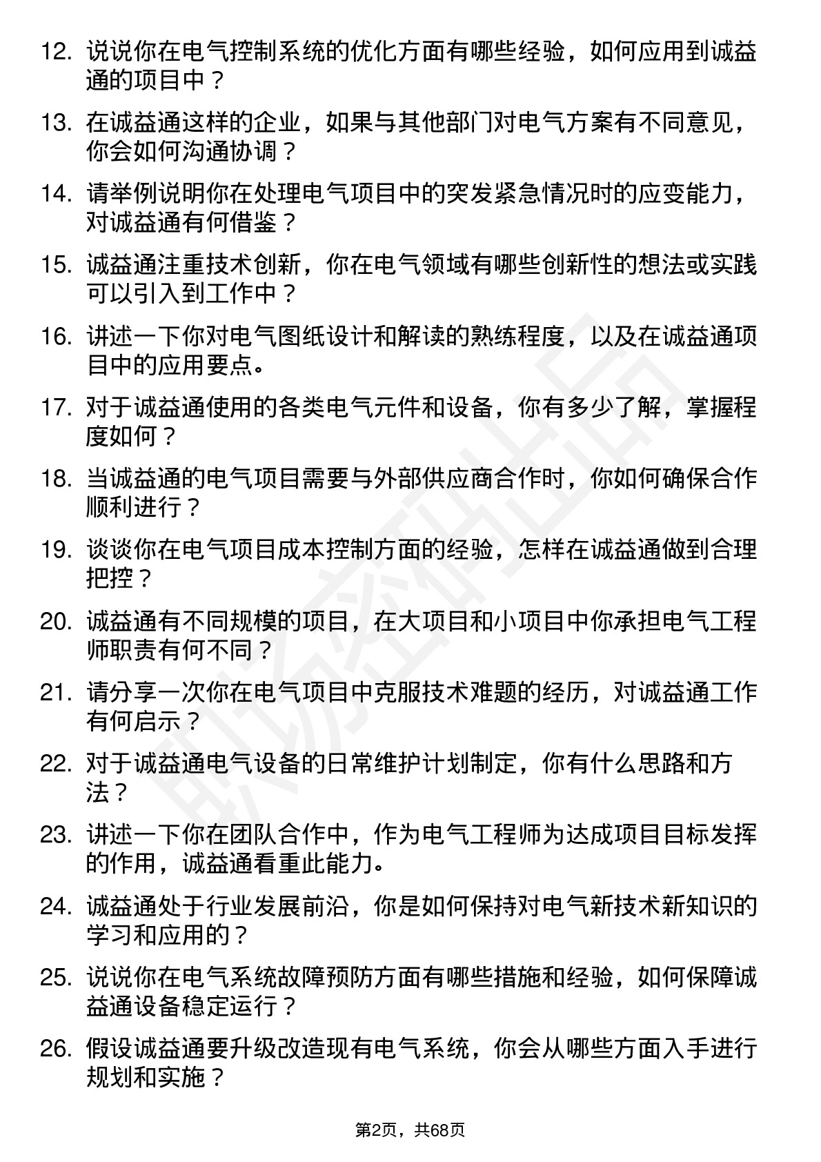 48道诚益通电气工程师岗位面试题库及参考回答含考察点分析