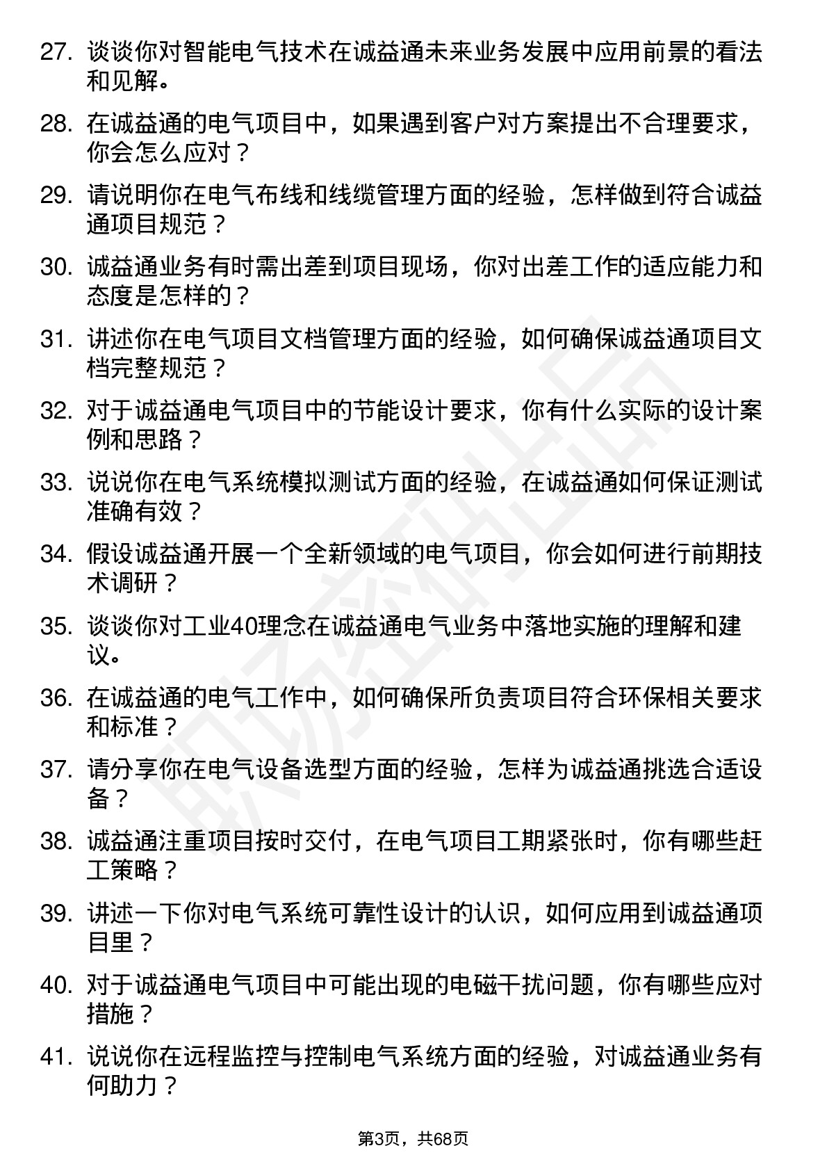 48道诚益通电气工程师岗位面试题库及参考回答含考察点分析