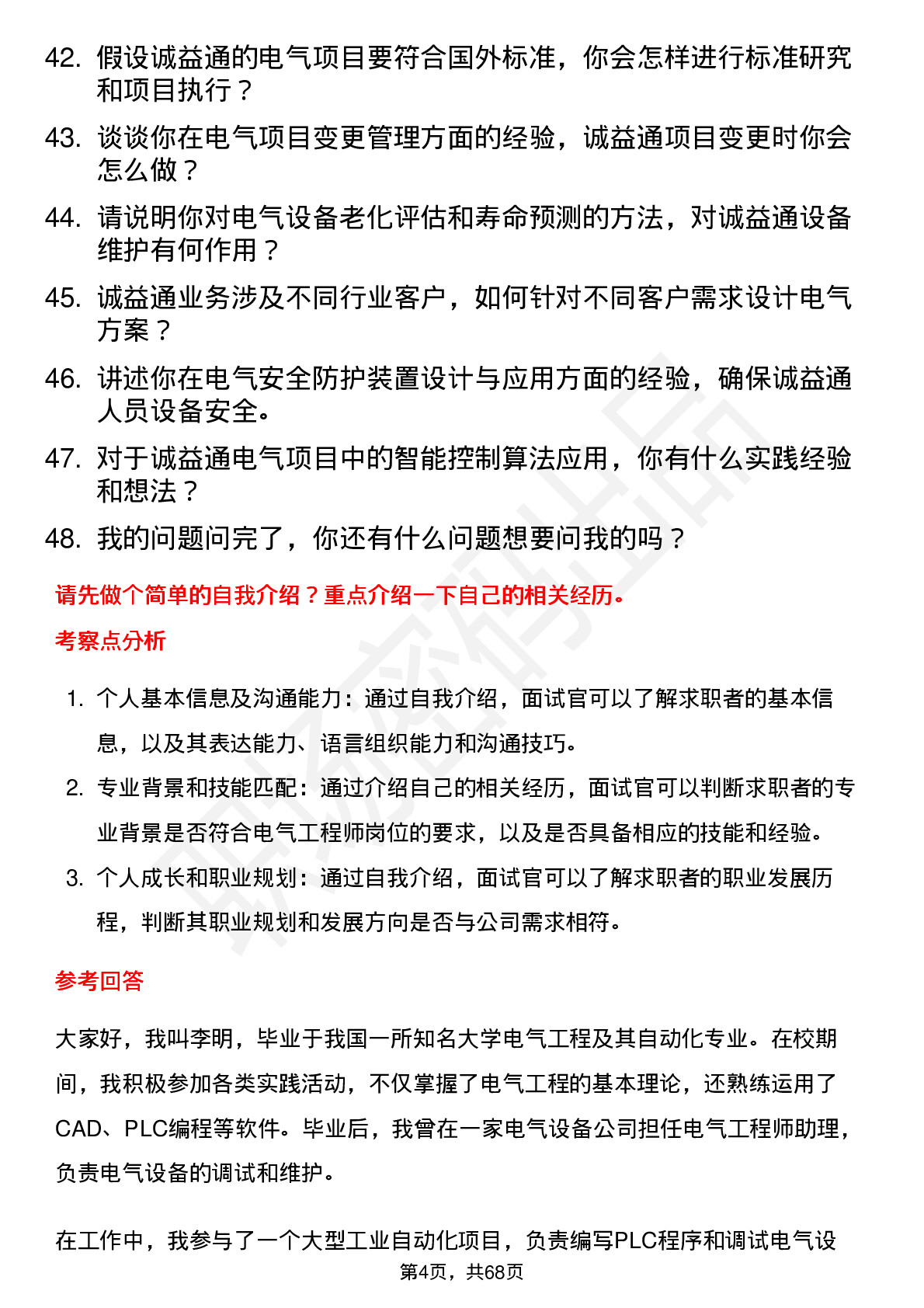 48道诚益通电气工程师岗位面试题库及参考回答含考察点分析