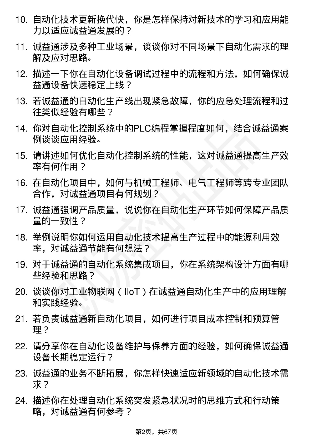 48道诚益通自动化工程师岗位面试题库及参考回答含考察点分析