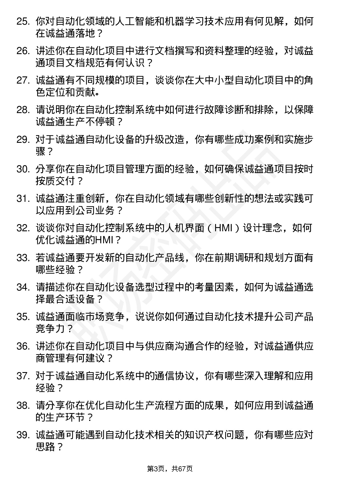 48道诚益通自动化工程师岗位面试题库及参考回答含考察点分析