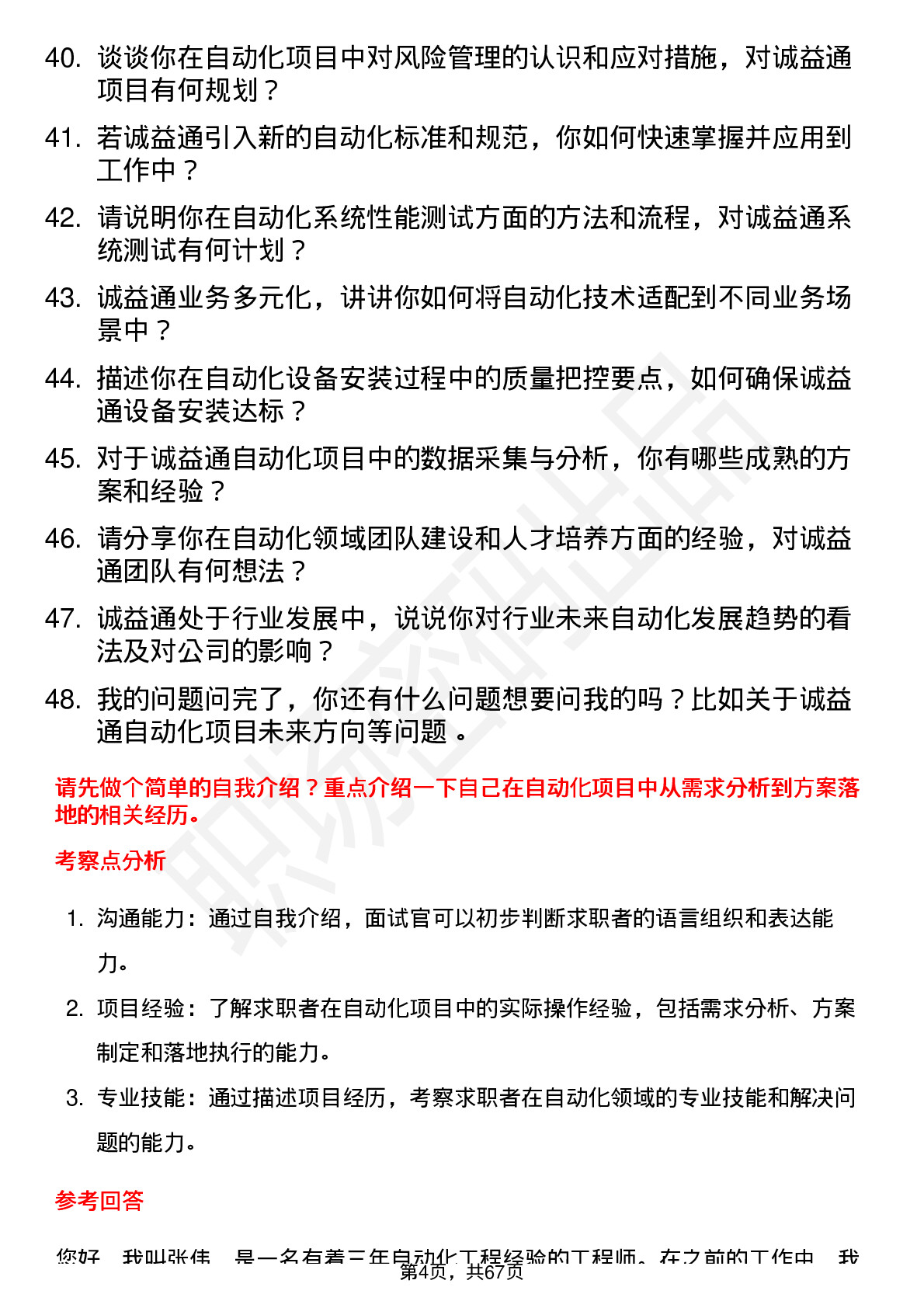 48道诚益通自动化工程师岗位面试题库及参考回答含考察点分析