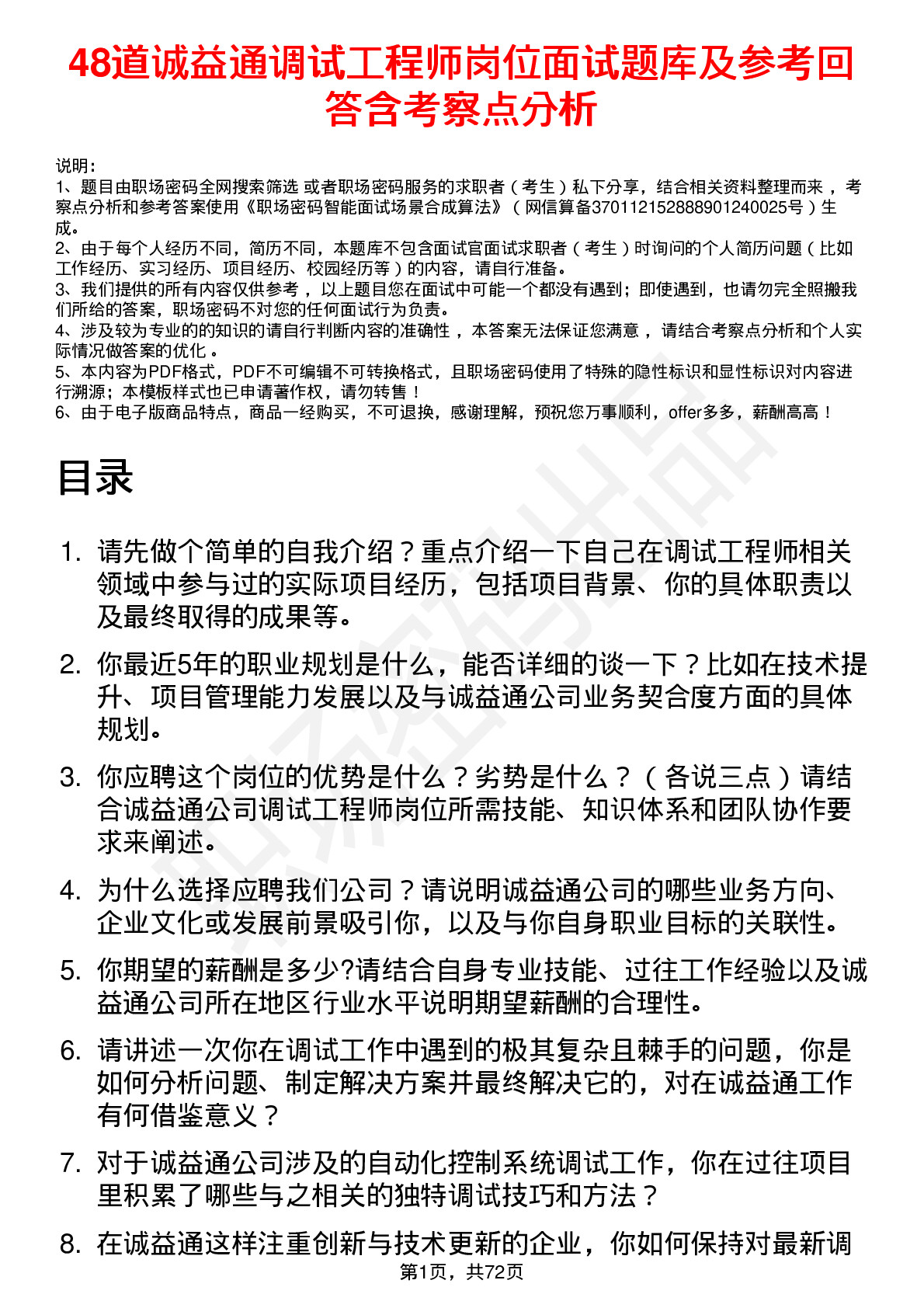 48道诚益通调试工程师岗位面试题库及参考回答含考察点分析