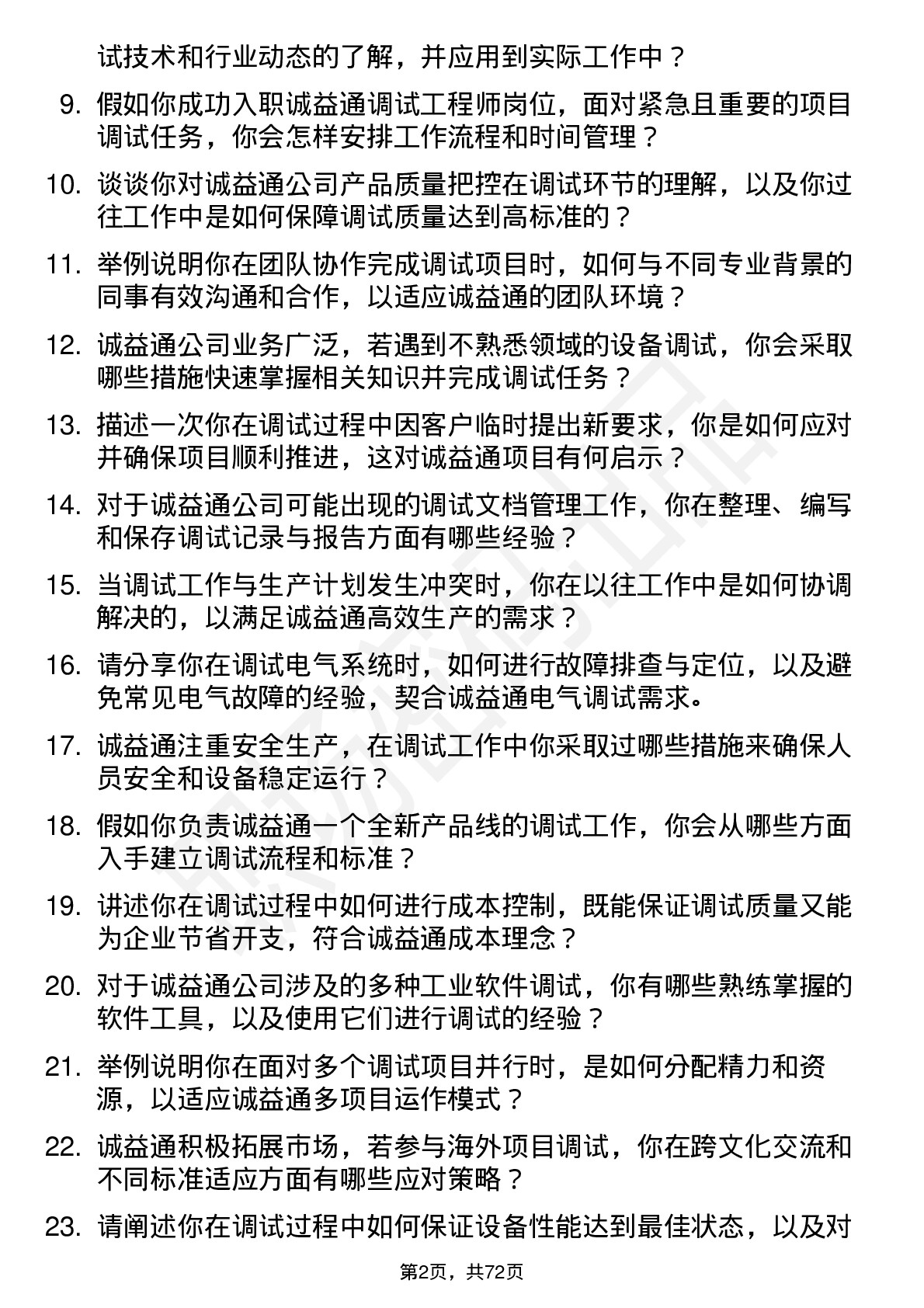 48道诚益通调试工程师岗位面试题库及参考回答含考察点分析