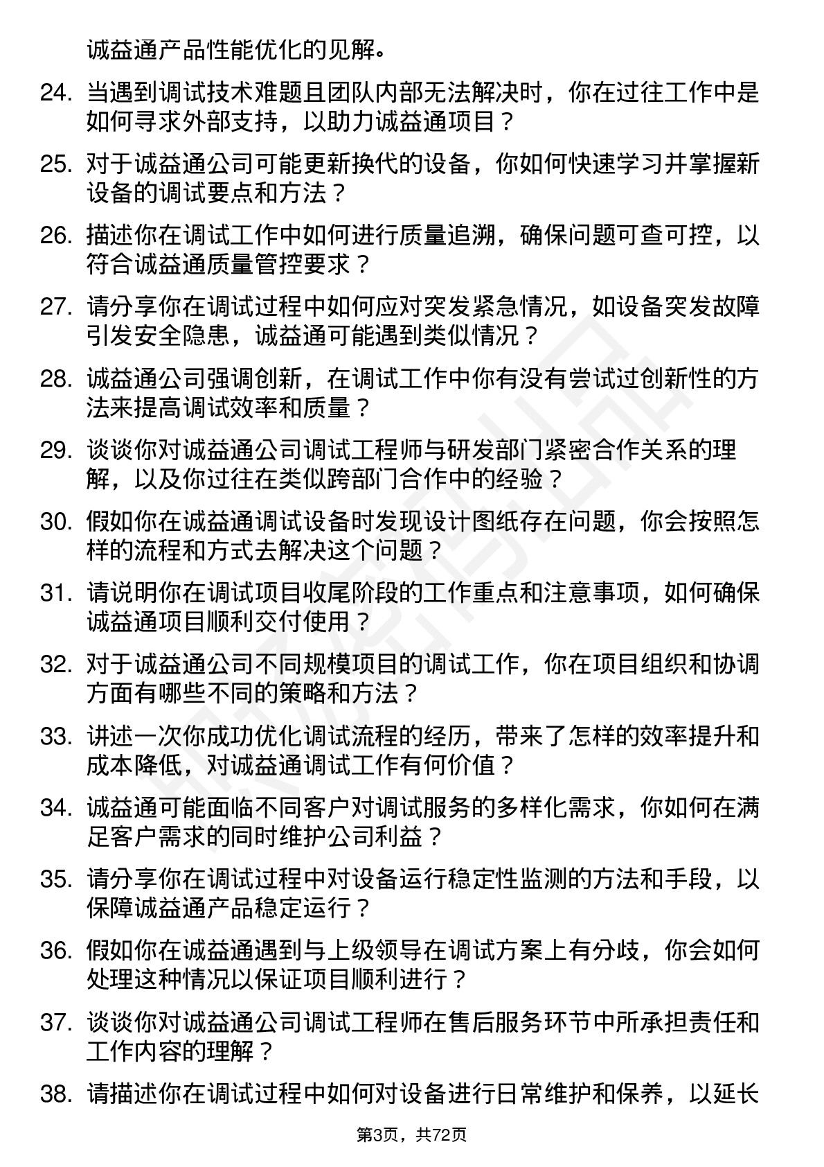 48道诚益通调试工程师岗位面试题库及参考回答含考察点分析