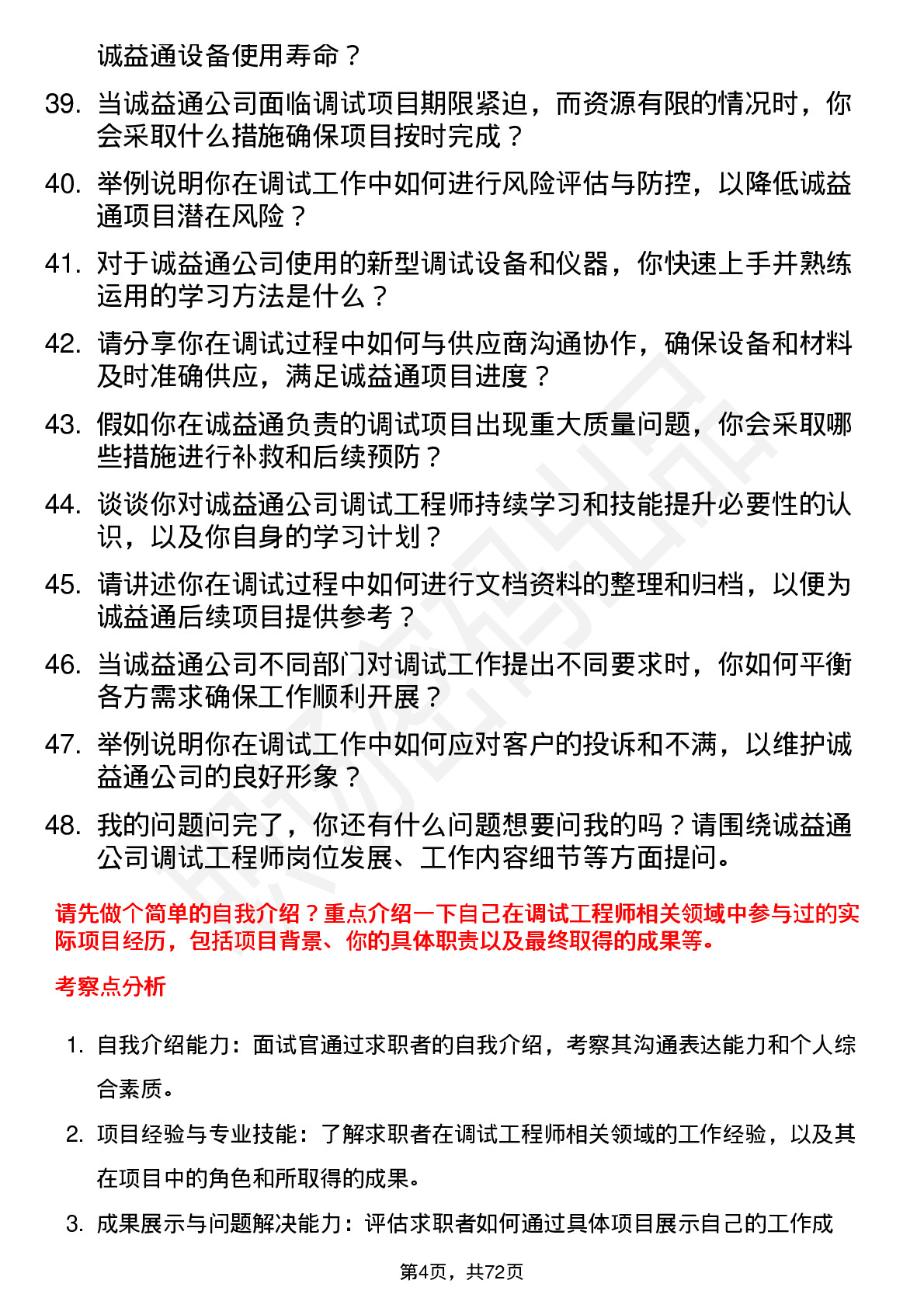 48道诚益通调试工程师岗位面试题库及参考回答含考察点分析